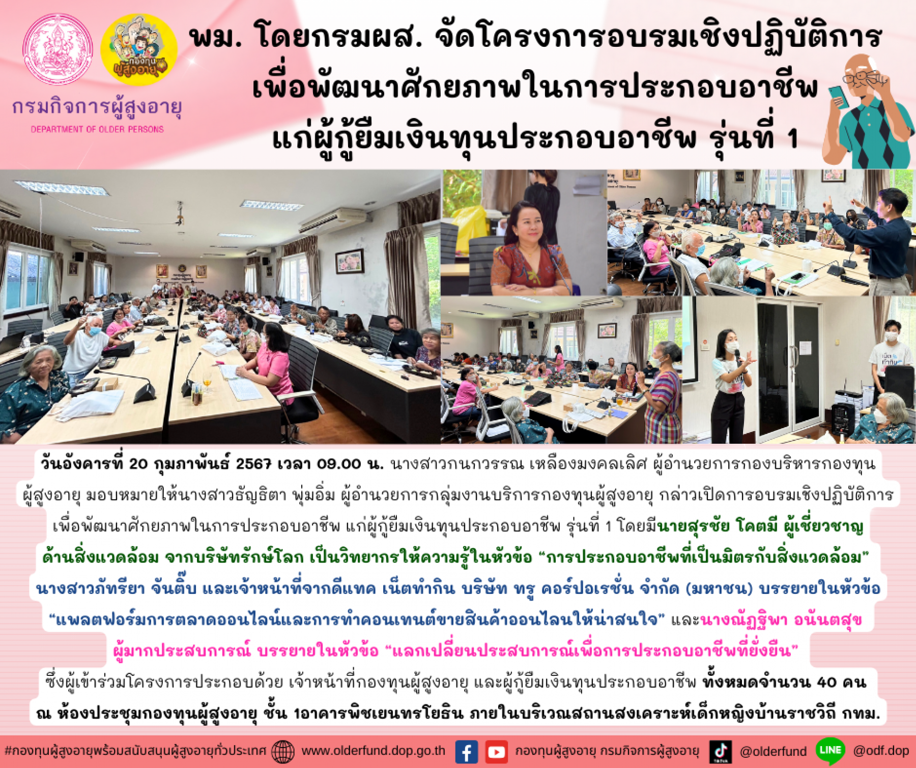 พม. โดยกรมผส. จัดโครงการอบรมเชิงปฏิบัติการเพื่อพัฒนาศักยภาพในการประกอบอาชีพแก่ผู้กู้ยืมเงินทุนประกอบอาชีพ รุ่นที่ 1