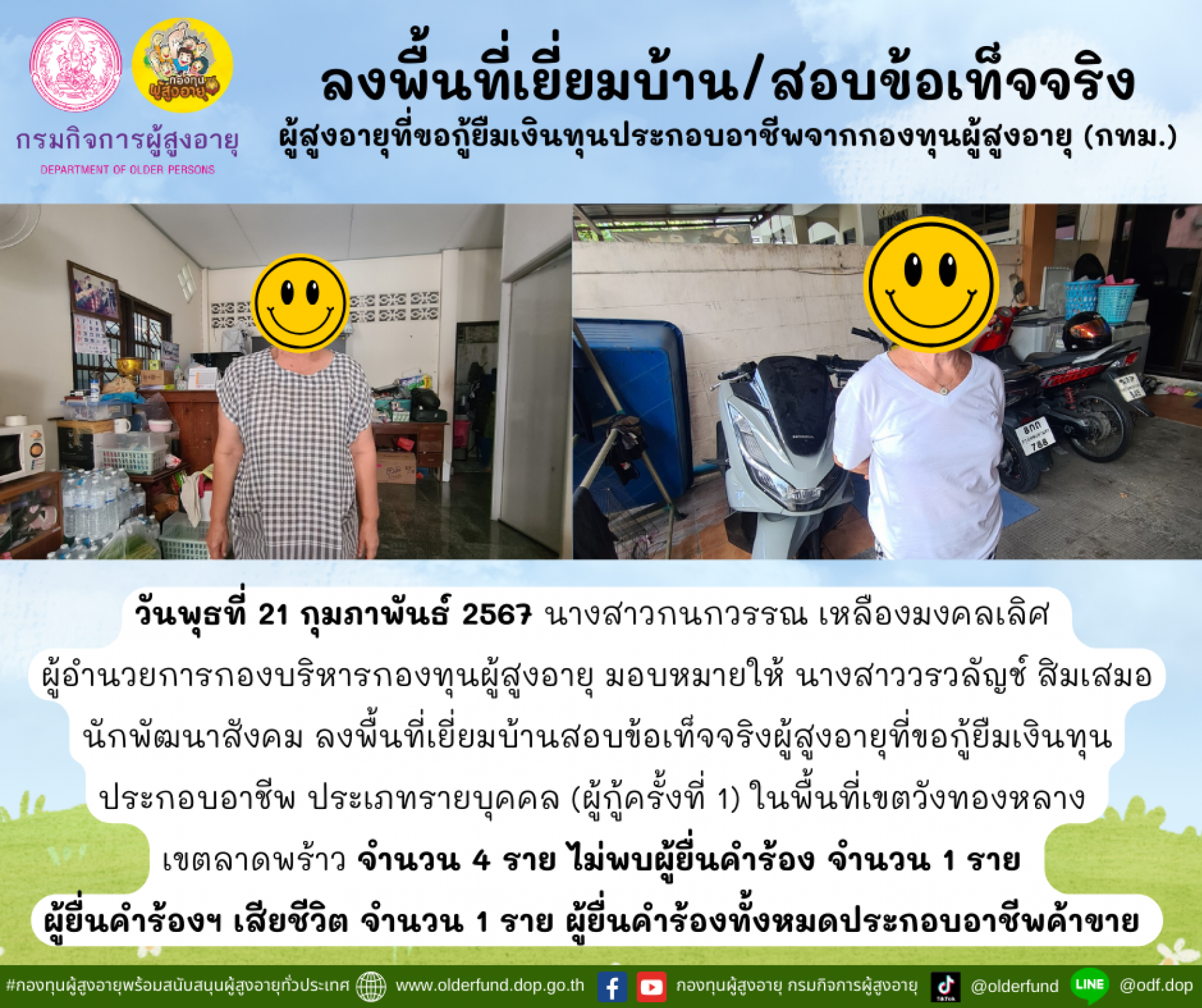 กองทุนผู้สูงอายุ (กทม.) ลงพื้นที่เยี่ยมบ้าน สอบข้อเท็จจริงผู้สูงอายุที่ขอกู้ยืมเงินทุนประกอบอาชีพจากกองทุนผู้สูงอายุ จำนวน 4 ราย