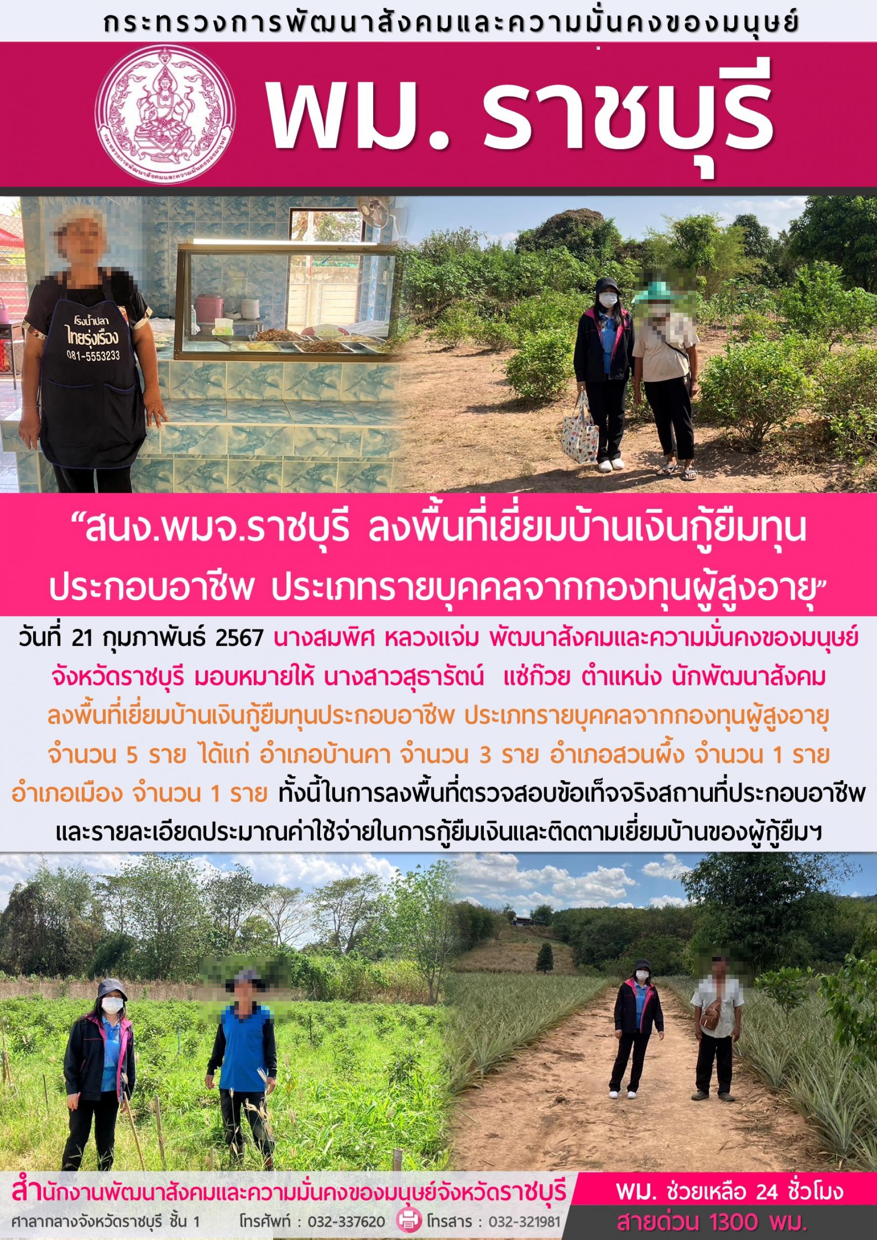 พม.ราชบุรี ลงพื้นที่เยี่ยมบ้าน สอบข้อเท็จจริงผู้สูงอายุที่ขอกู้ยืมเงินทุนประกอบอาชีพจากกองทุนผู้สูงอายุ จำนวน 5 ราย