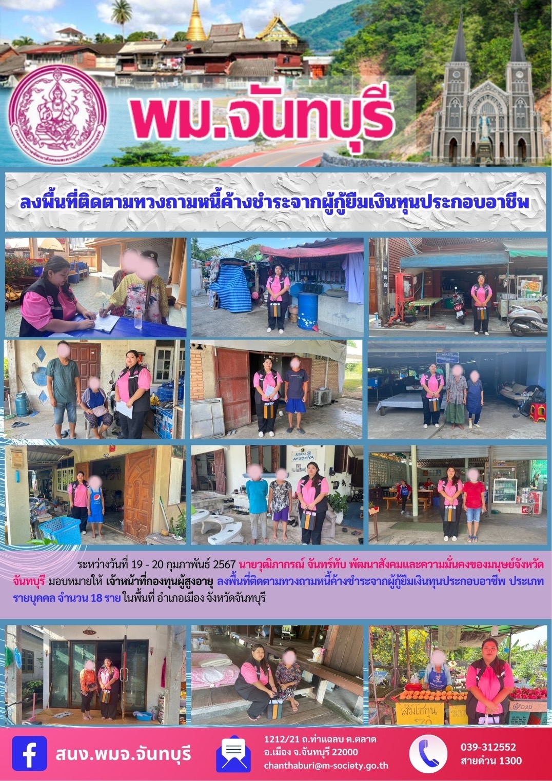 พม.จันทรบุรี ลงพื้นที่เยี่ยมบ้าน สอบข้อเท็จจริง ผู้สูงอายุที่ขอกู้ยืมเงินทุนประกอบอาชีพจากกองทุนผู้สูงอายุ กรมกิจการผู้สูงอายุ จำนวน 18 ราย