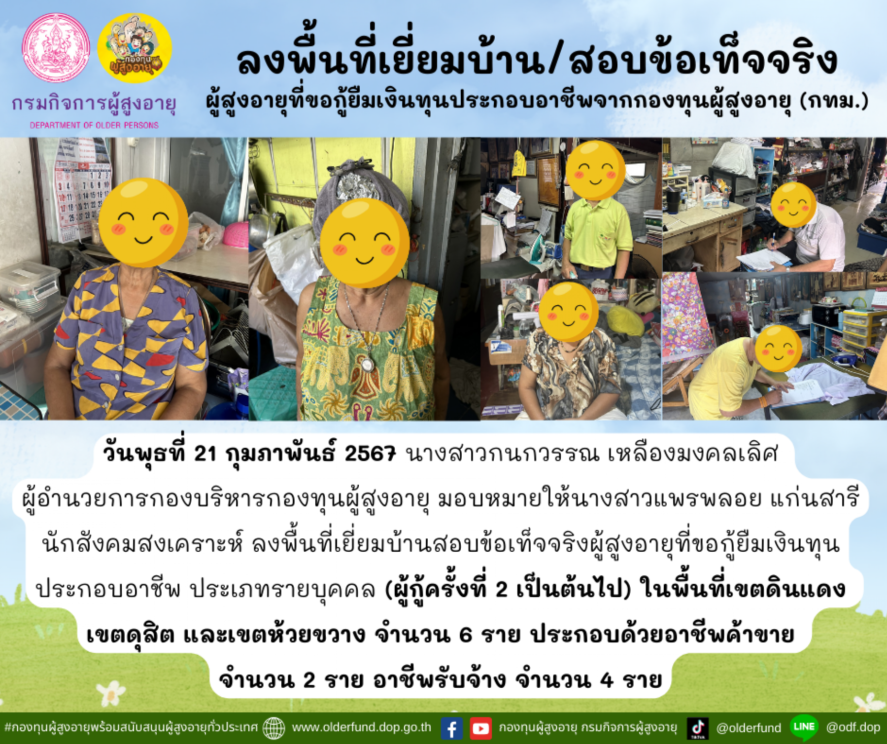 กองทุนผู้สูงอายุ (กทม.) ลงพื้นที่เยี่ยมบ้าน สอบข้อเท็จจริงผู้สูงอายุที่ขอกู้ยืมเงินทุนประกอบอาชีพจากกองทุนผู้สูงอายุ จำนวน 6 ราย