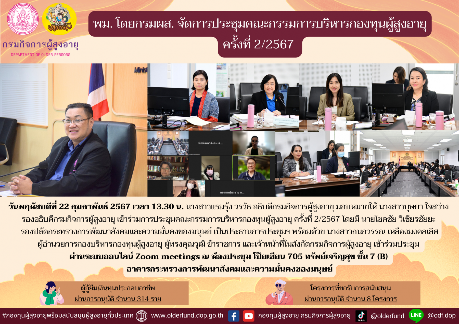 พม. โดยกรมผส. จัดการประชุมคณะกรรมการบริหารกองทุนผู้สูงอายุ ครั้งที่ 2/2567 ผ่านระบบ Zoom Meeting