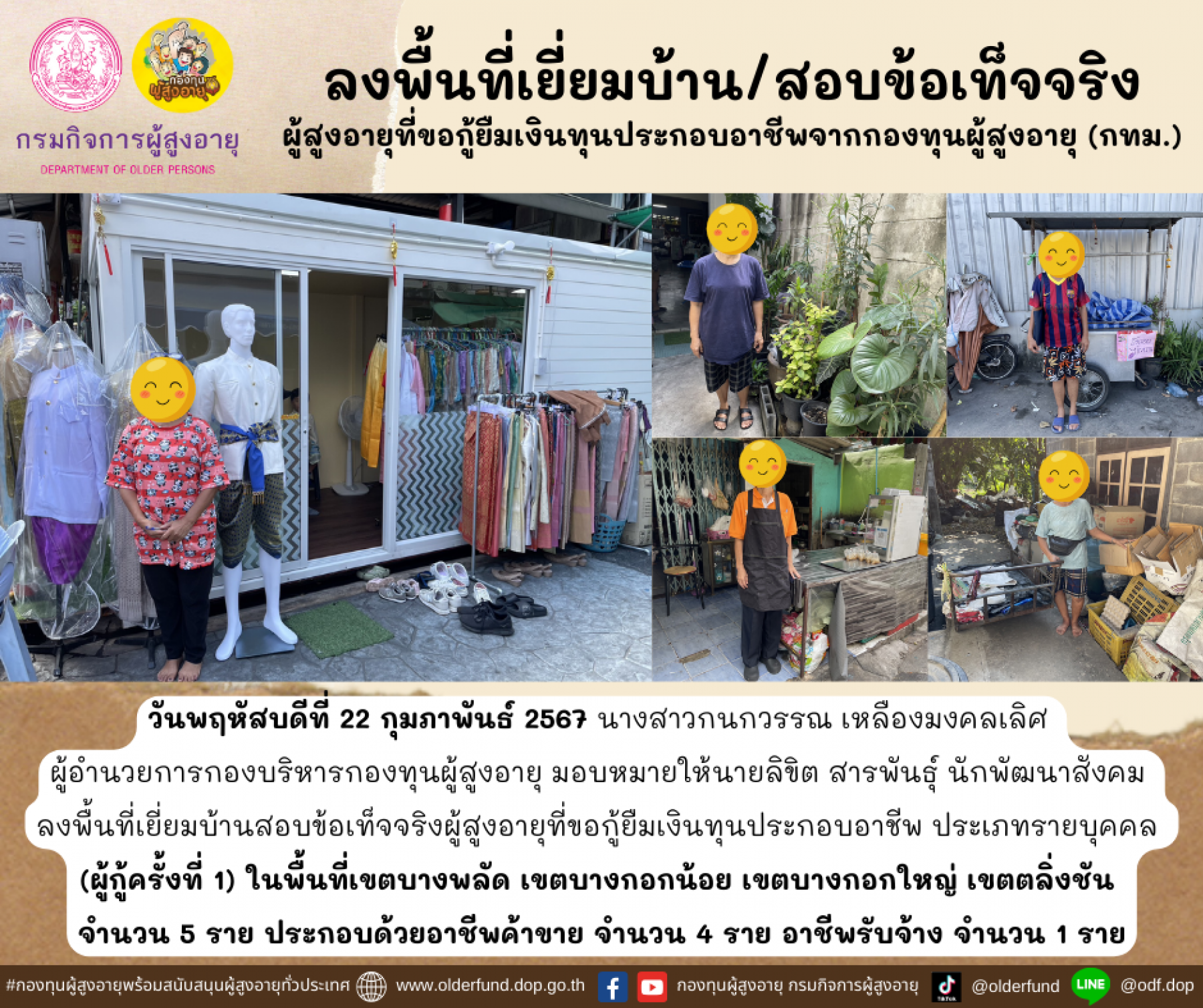 กองทุนผู้สูงอายุ (กทม.) ลงพื้นที่เยี่ยมบ้าน สอบข้อเท็จจริงผู้สูงอายุที่ขอกู้ยืมเงินทุนประกอบอาชีพจากกองทุนผู้สูงอายุ จำนวน 5 ราย