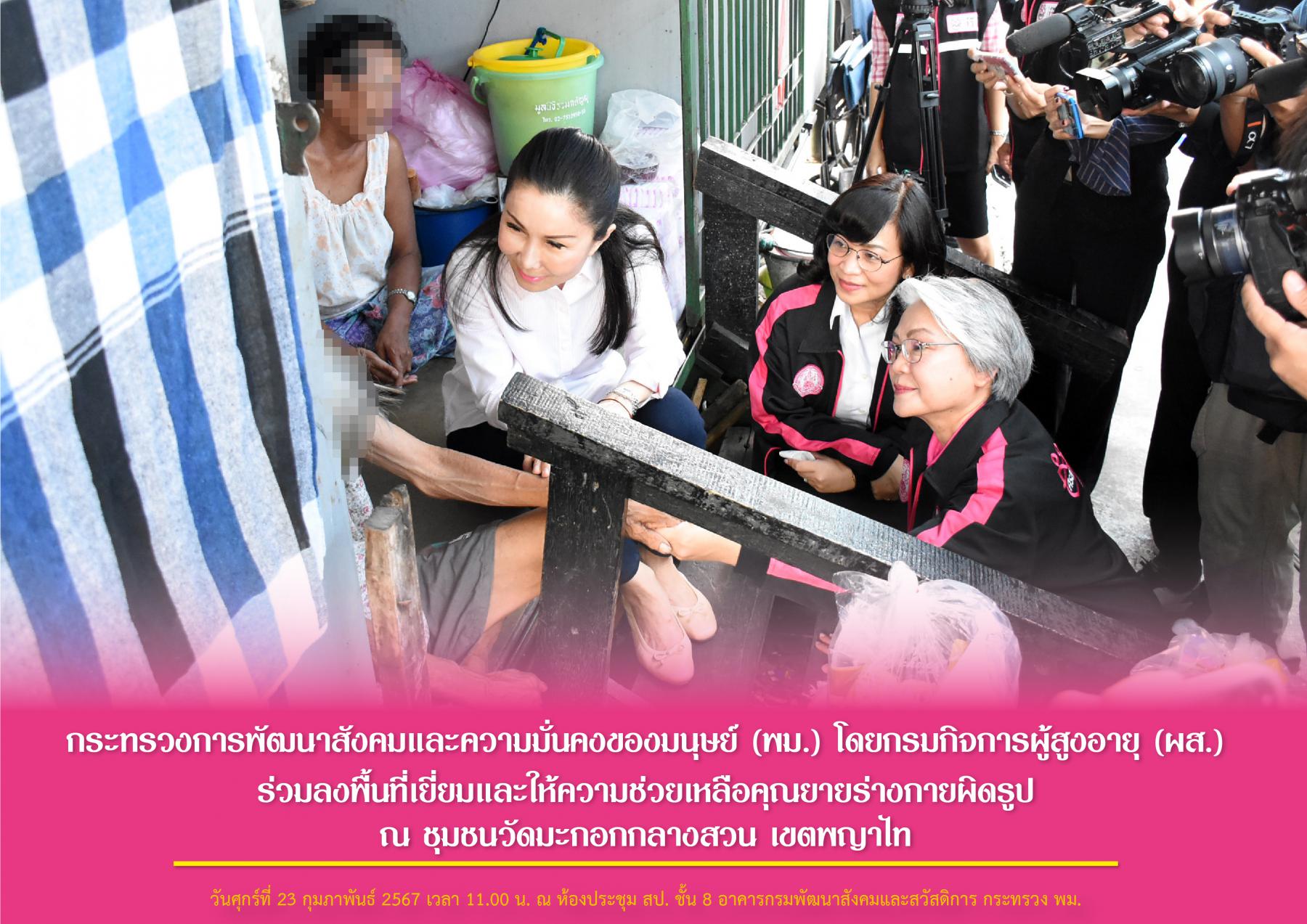 กระทรวงการพัฒนาสังคมและความมั่นคงของมนุษย์ (พม.) โดยกรมกิจการผู้สูงอายุ (ผส.) ร่วมลงพื้นที่เยี่ยมและให้ความช่วยเหลือคุณยายร่างกายผิดรูป ณ ชุมชนวัดมะกอกกลางสวน เขตพญาไท