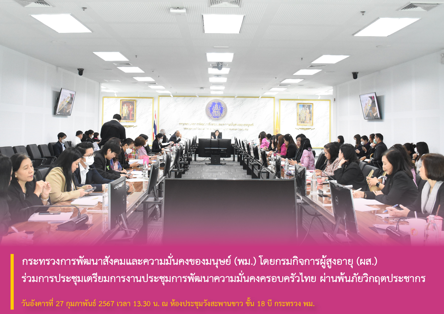 กระทรวงการพัฒนาสังคมและความมั่นคงของมนุษย์ (พม.) โดยกรมกิจการผู้สูงอายุ (ผส.) ร่วมการประชุมเตรียมการงานประชุมการพัฒนาความมั่นคงครอบครัวไทย ผ่านพ้นภัยวิกฤตประชากร