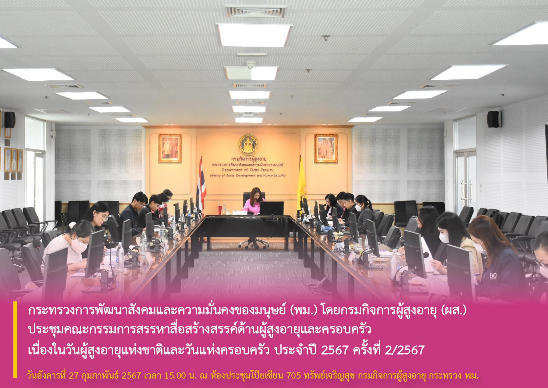 กระทรวงการพัฒนาสังคมและความมั่นคงของมนุษย์ (พม.) โดยกรมกิจการผู้สูงอายุ (ผส.) ประชุมคณะกรรมการสรรหาสื่อสร้างสรรค์ด้านผู้สูงอายุและครอบครัว เนื่องในวันผู้สูงอายุแห่งชาติและวันแห่งครอบครัว ประจำปี 2567 