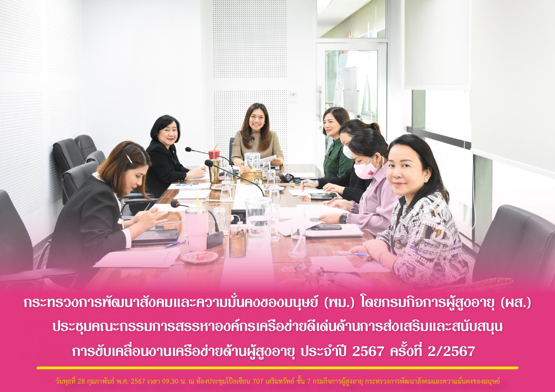 พม. โดยกรมกิจการผู้สูงอายุ (ผส.) ประชุมคณะกรรมการสรรหาองค์กรเครือข่ายดีเด่นด้านการส่งเสริมและสนับสนุนการขับเคลื่อนงานเครือข่ายด้านผู้สูงอายุ ประจำปี 2567 ครั้งที่ 2/2567