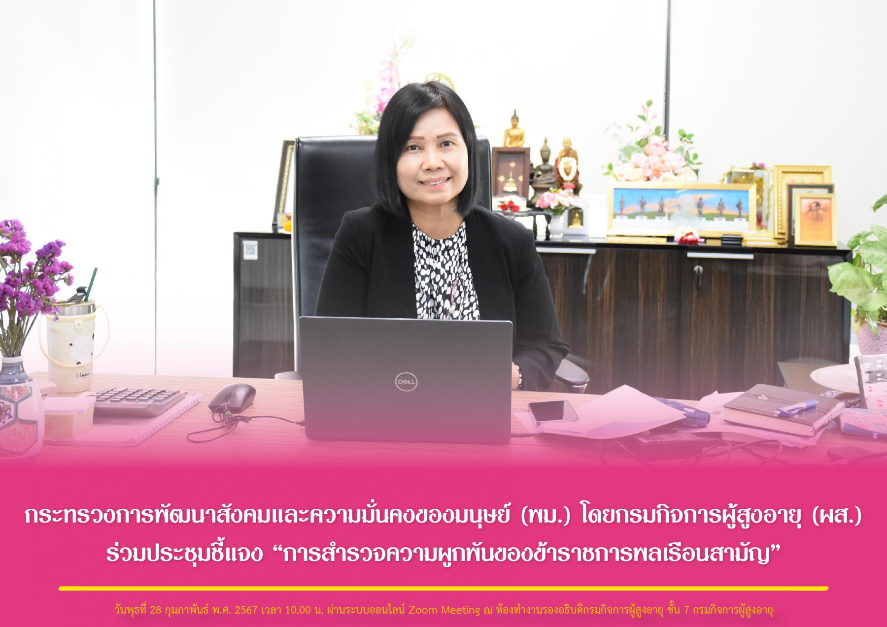 กระทรวงการพัฒนาสังคมและความมั่นคงของมนุษย์ (พม.) โดยกรมกิจการผู้สูงอายุ (ผส.) ร่วมประชุมชี้แจง “การสำรวจความผูกพันของข้าราชการพลเรือนสามัญ”