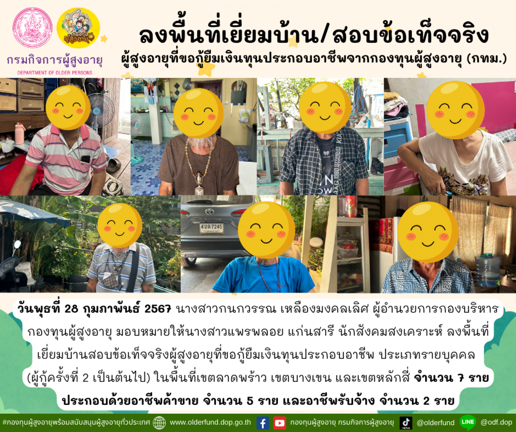 กองทุนผู้สูงอายุ (กทม.) ลงพื้นที่เยี่ยมบ้าน สอบข้อเท็จจริงผู้สูงอายุที่ขอกู้ยืมเงินทุนประกอบอาชีพจากกองทุนผู้สูงอายุ จำนวน 7 ราย