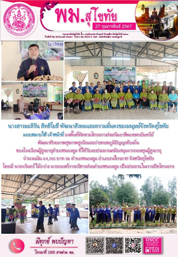 พม.สุโขทัย ลงพื้นที่ติดตามโครงการที่ได้รับการสนับสนุนจากกองทุนผู้สูงอายุ 