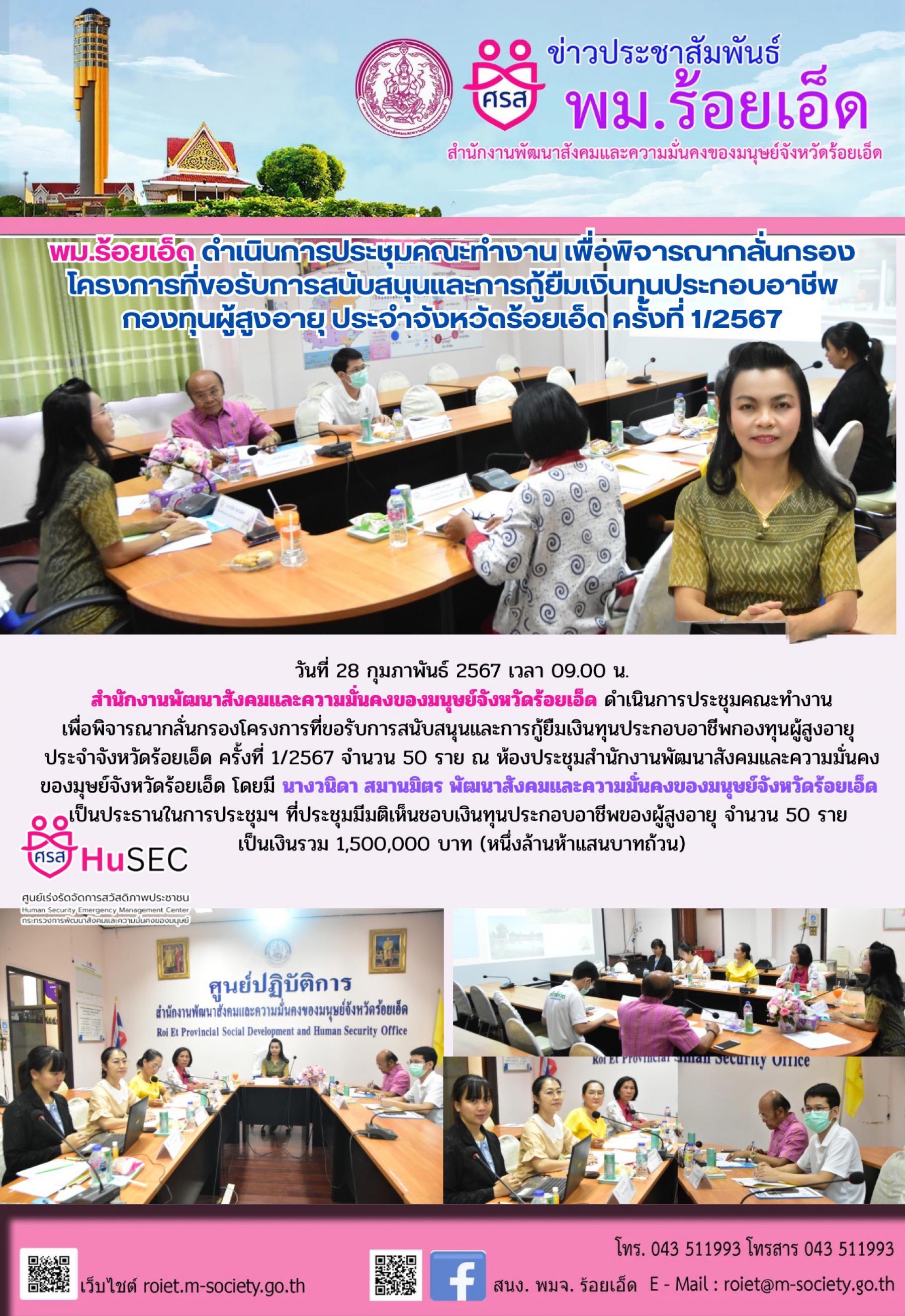 พม.ร้อยเอ็ด จัดประชุมคณะทำงานพิจารณากลั่นกรองโครงการที่ขอรับการสนับสนุนและการกู้ยืมเงินทุนประกอบอาชีพผู้สูงอายุ ประจำจังหวัดร้อยเอ็ด ครั้งที่ 1/2567