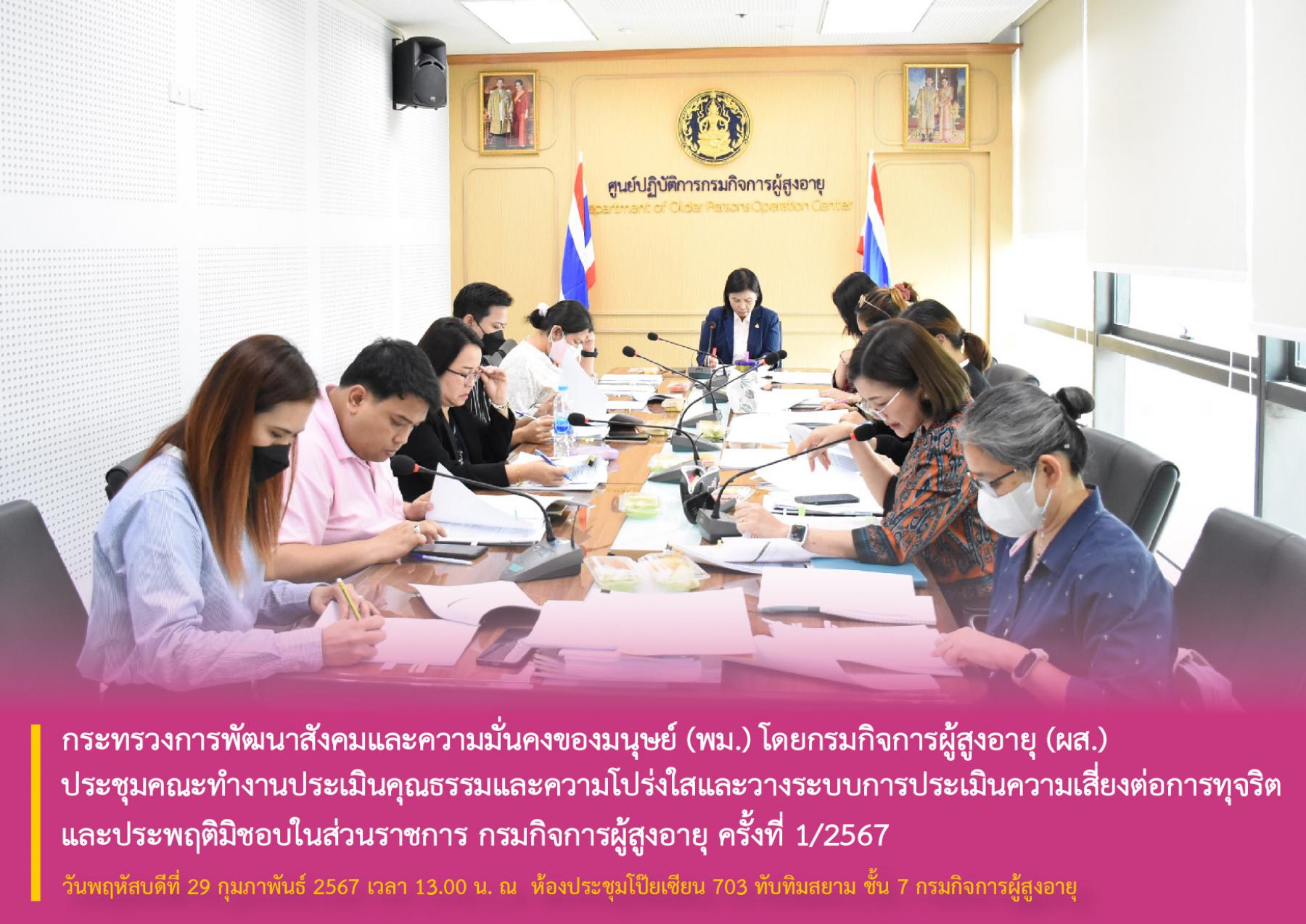 พม. โดยกรมกิจการผู้สูงอายุ (ผส.) ประชุมคณะทำงานประเมินคุณธรรมและความโปร่งใสและวางระบบการประเมินความเสี่ยงต่อการทุจริตและประพฤติมิชอบในส่วนราชการ กรมกิจการผู้สูงอายุ ครั้งที่ 1/2567