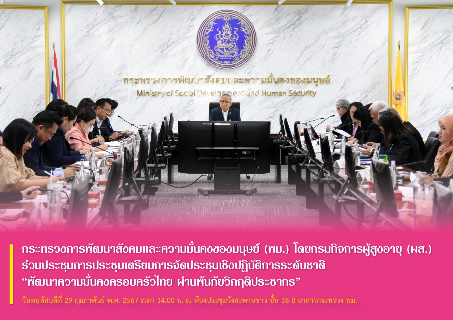 กระทรวงการพัฒนาสังคมและความมั่นคงของมนุษย์ (พม.) โดยกรมกิจการผู้สูงอายุ (ผส.) ร่วมประชุมเตรียมการจัดประชุมเชิงปฏิบัติการระดับชาติ “พัฒนาความมั่นคงครอบครัวไทย ผ่านพ้นภัยวิกฤติประชากร”