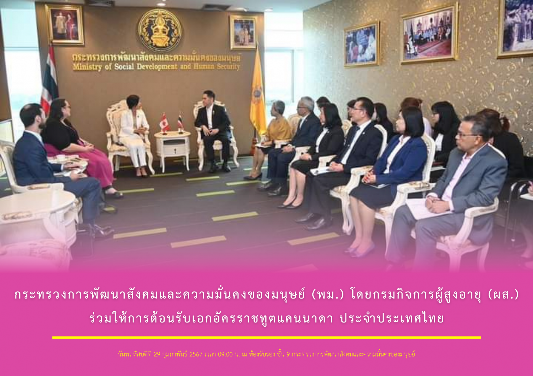 กระทรวงการพัฒนาสังคมและความมั่นคงของมนุษย์ (พม.) โดยกรมกิจการผู้สูงอายุ (ผส.) ร่วมให้การต้อนรับ นางสาวปิง กิดนิกร (H.E. Ms. Ping Kitnikone)  เอกอัครราชทูตแคนนาดา ประจำประเทศไทย