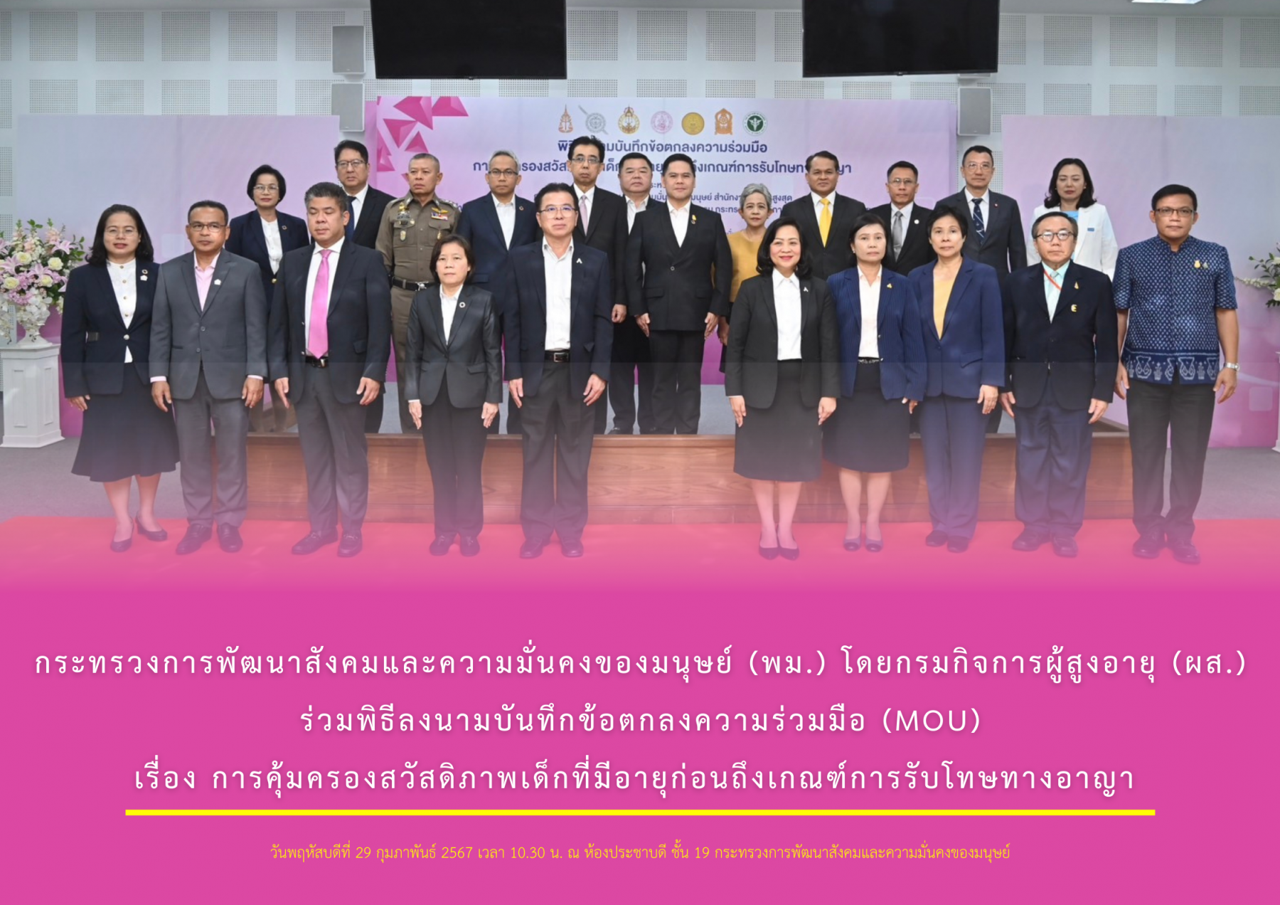 กระทรวงการพัฒนาสังคมและความมั่นคงของมนุษย์ (พม.) โดยกรมกิจการผู้สูงอายุ (ผส.) ร่วมพิธีลงนามบันทึกข้อตกลงความร่วมมือ เรื่อง การคุ้มครองสวัสดิภาพเด็กที่มีอายุก่อนถึงเกณฑ์การรับโทษทางอาญา