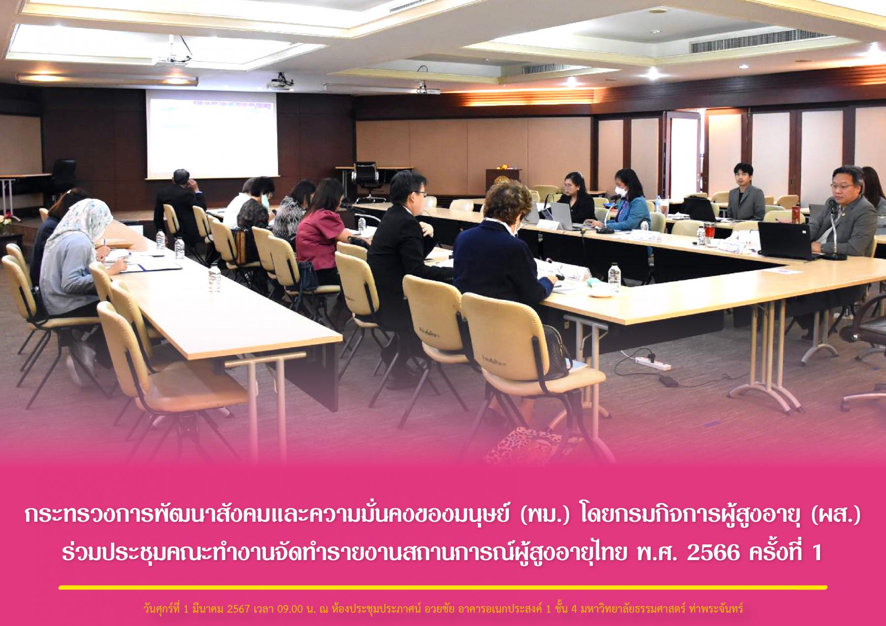 กระทรวงการพัฒนาสังคมและความมั่นคงของมนุษย์ (พม.) โดยกรมกิจการผู้สูงอายุ (ผส.) ร่วมประชุมคณะทำงานจัดทำรายงานสถานการณ์ผู้สูงอายุไทย พ.ศ. 2566 ครั้งที่ 1