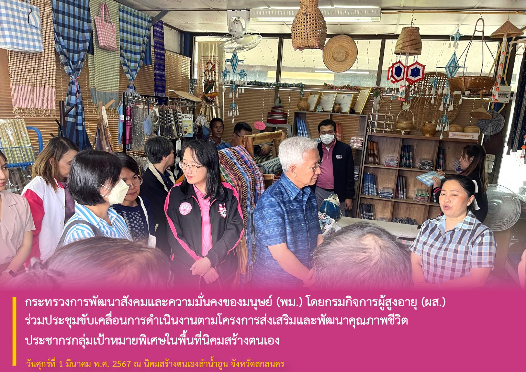 กระทรวงการพัฒนาสังคมและความมั่นคงของมนุษย์ (พม.) โดยกรมกิจการผู้สูงอายุ (ผส.) ร่วมประชุมขับเคลื่อนการดำเนินงานตามโครงการส่งเสริมและพัฒนาคุณภาพชีวิตประชากรกลุ่มเป้าหมายพิเศษในพื้นที่นิคมสร้างตนเอง