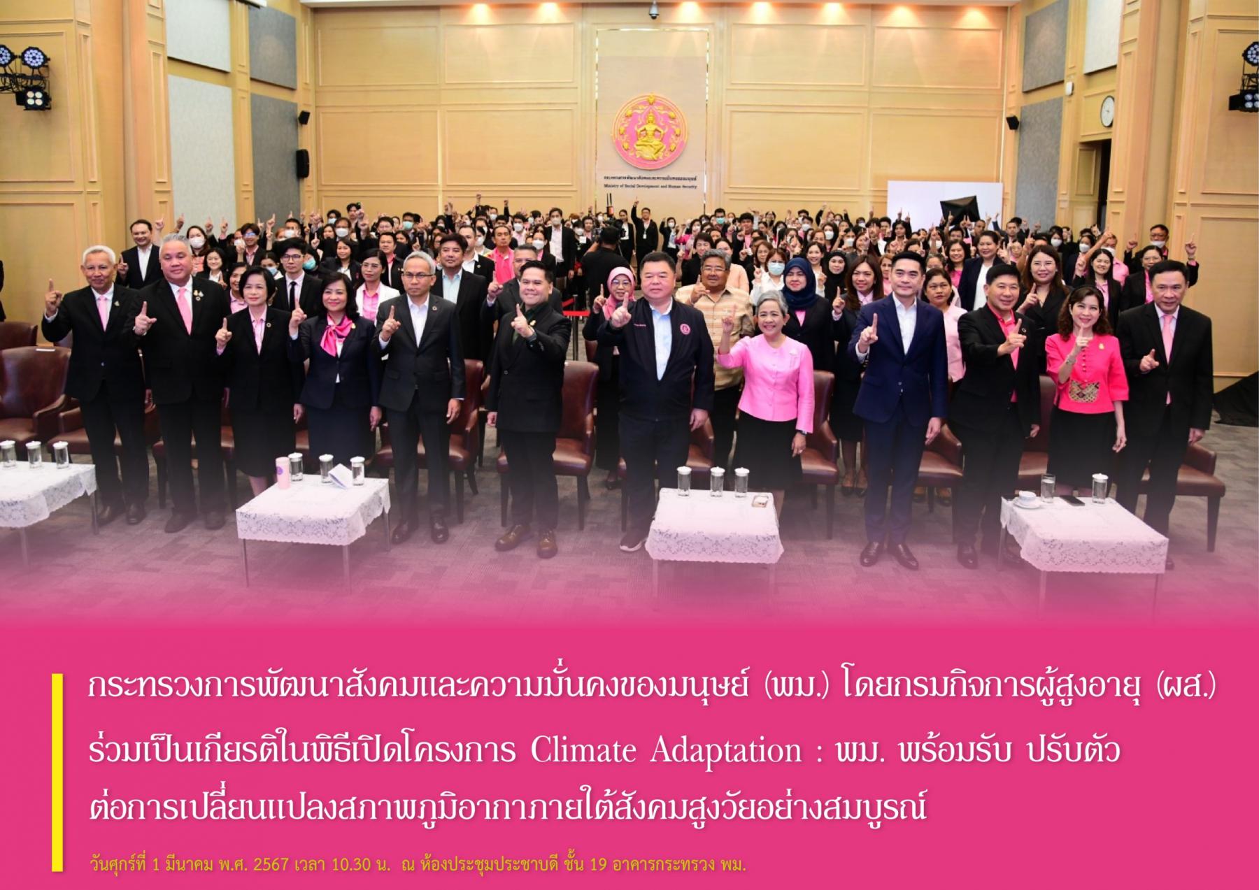 กระทรวงการพัฒนาสังคมและความมั่นคงของมนุษย์ (พม.) โดยกรมกิจการผู้สูงอายุ (ผส.) ร่วมเป็นเกียรติในพิธีเปิดโครงการ Climate Adaptation : พม. พร้อมรับ ปรับตัว ต่อการเปลี่ยนแปลงสภาพภูมิอากาศ