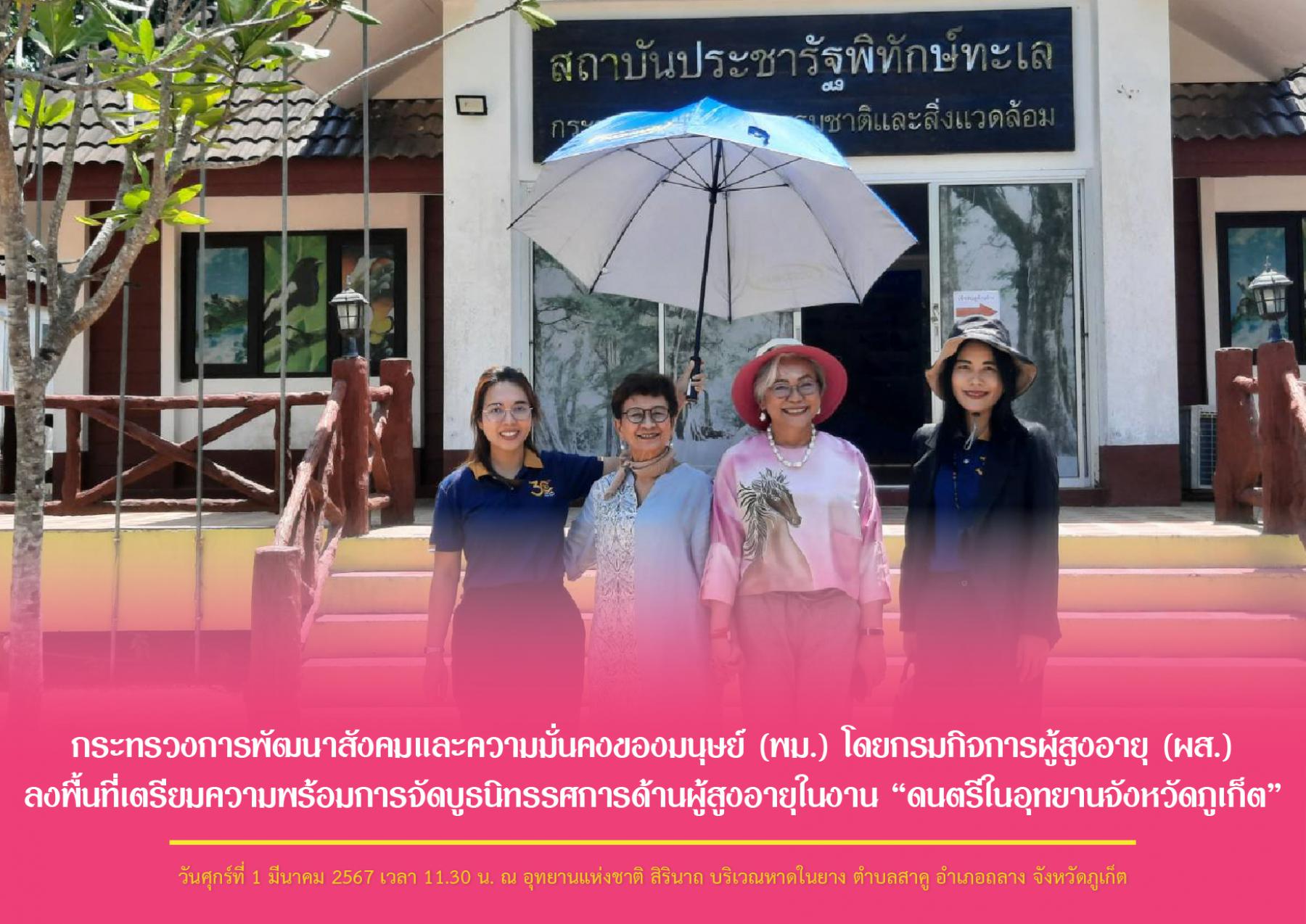 กระทรวงการพัฒนาสังคมและความมั่นคงของมนุษย์ (พม.) โดยกรมกิจการผู้สูงอายุ (ผส.) ลงพื้นที่เตรียมความพร้อมการจัดบูธนิทรรศการด้านผู้สูงอายุในงาน “ดนตรีในอุทยานจังหวัดภูเก็ต”