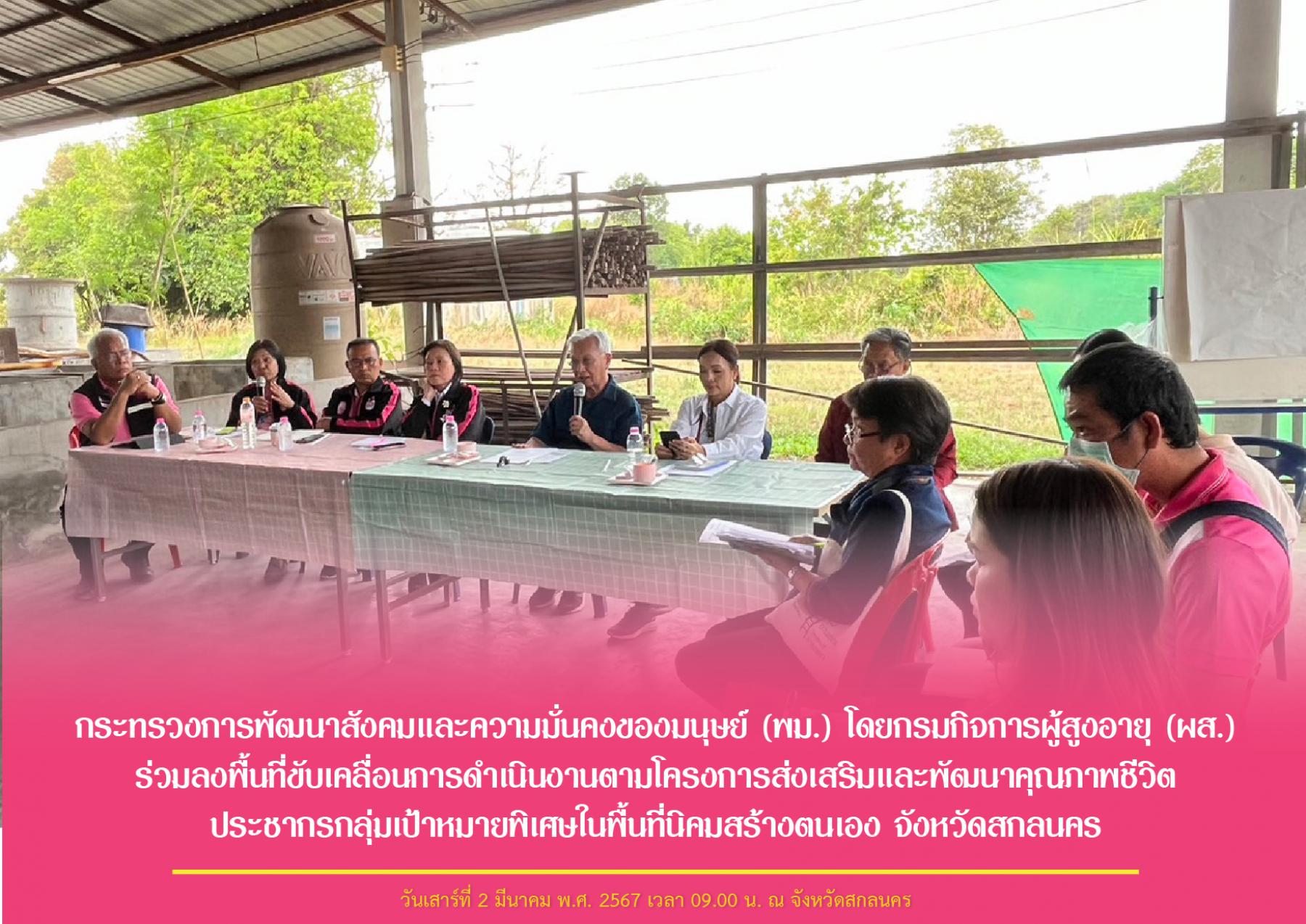 กระทรวงการพัฒนาสังคมและความมั่นคงของมนุษย์ (พม.) โดยกรมกิจการผู้สูงอายุ (ผส.) ร่วมลงพื้นที่ขับเคลื่อนการดำเนินงานตามโครงการส่งเสริมและพัฒนาคุณภาพชีวิตประชากรกลุ่มเป้าหมายพิเศษในพื้นที่นิคมสร้างตนเอง​ 