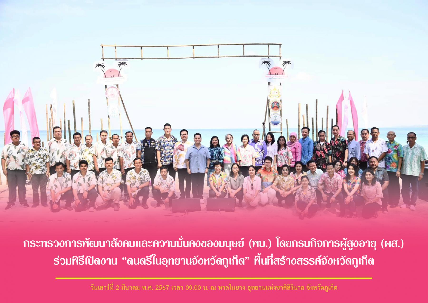 กระทรวงการพัฒนาสังคมและความมั่นคงของมนุษย์ (พม.) โดยกรมกิจการผู้สูงอายุ (ผส.) ร่วมพิธีเปิดงาน “ดนตรีในอุทยานจังหวัดภูเก็ต” พื้นที่สร้างสรรค์จังหวัดภูเก็ต