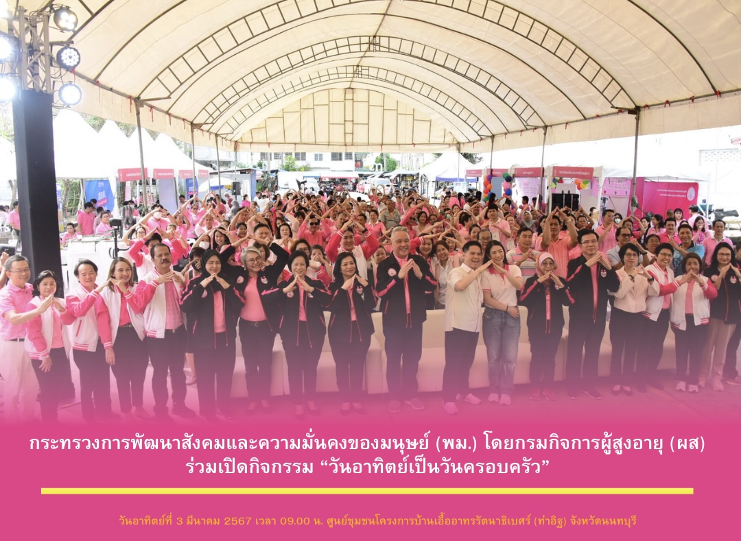 กระทรวงการพัฒนาสังคมและความมั่นคงของมนุษย์ (พม.) โดยกรมกิจการผู้สูงอายุ (ผส.) ร่วมเปิดกิจกรรม “วันอาทิตย์เป็นวันครอบครัว” 