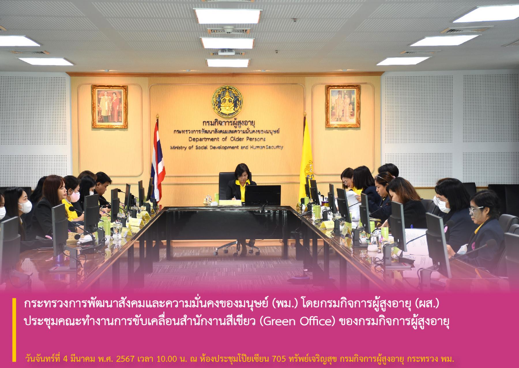 กระทรวงการพัฒนาสังคมและความมั่นคงของมนุษย์ (พม.) โดยกรมกิจการผู้สูงอายุ (ผส.) ประชุมคณะทำงานการขับเคลื่อนสำนักงานสีเขียว (Green Office) ของกรมกิจการผู้สูงอายุ