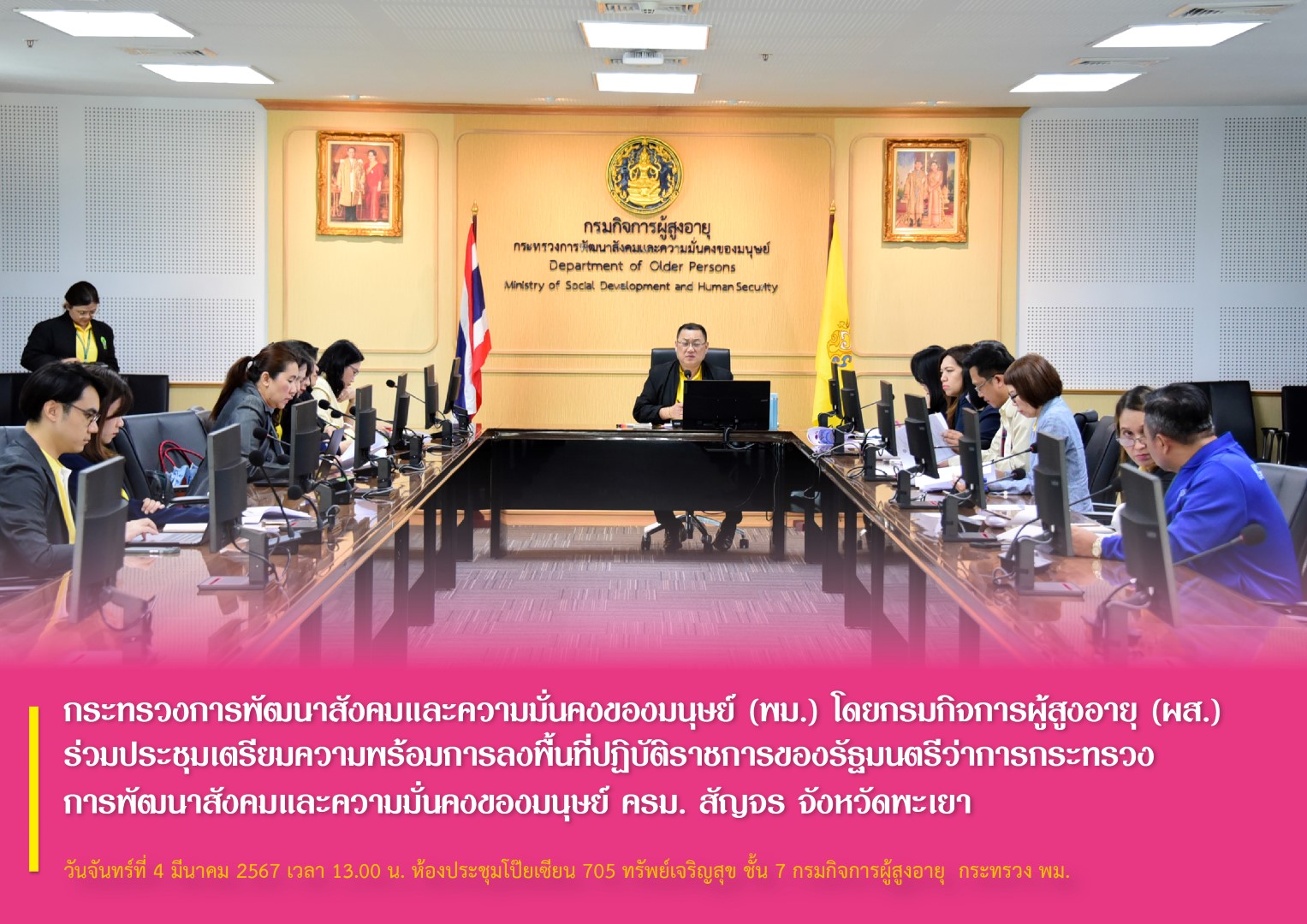 พม. โดยกรมกิจการผู้สูงอายุ (ผส.) ร่วมประชุมเตรียมความพร้อมการลงพื้นที่ปฏิบัติราชการของรัฐมนตรีว่าการกระทรวงการพัฒนาสังคมและความมั่นคงของมนุษย์ ครม. สัญจร จังหวัดพะเยา