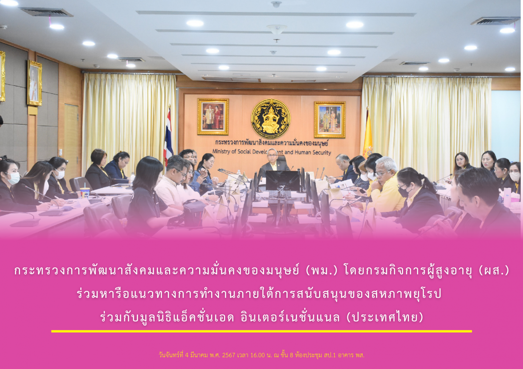 กระทรวงการพัฒนาสังคมและความมั่นคงของมนุษย์ (พม.) โดยกรมกิจการผู้สูงอายุ (ผส.) ร่วมหารือแนวทางการทำงานภายใต้การสนับสนุนของสหภาพยุโรป​ ร่วมกับมูลนิธิแอ็คชั่นเอด อินเตอร์เนชั่นแนล (ประเทศไทย)