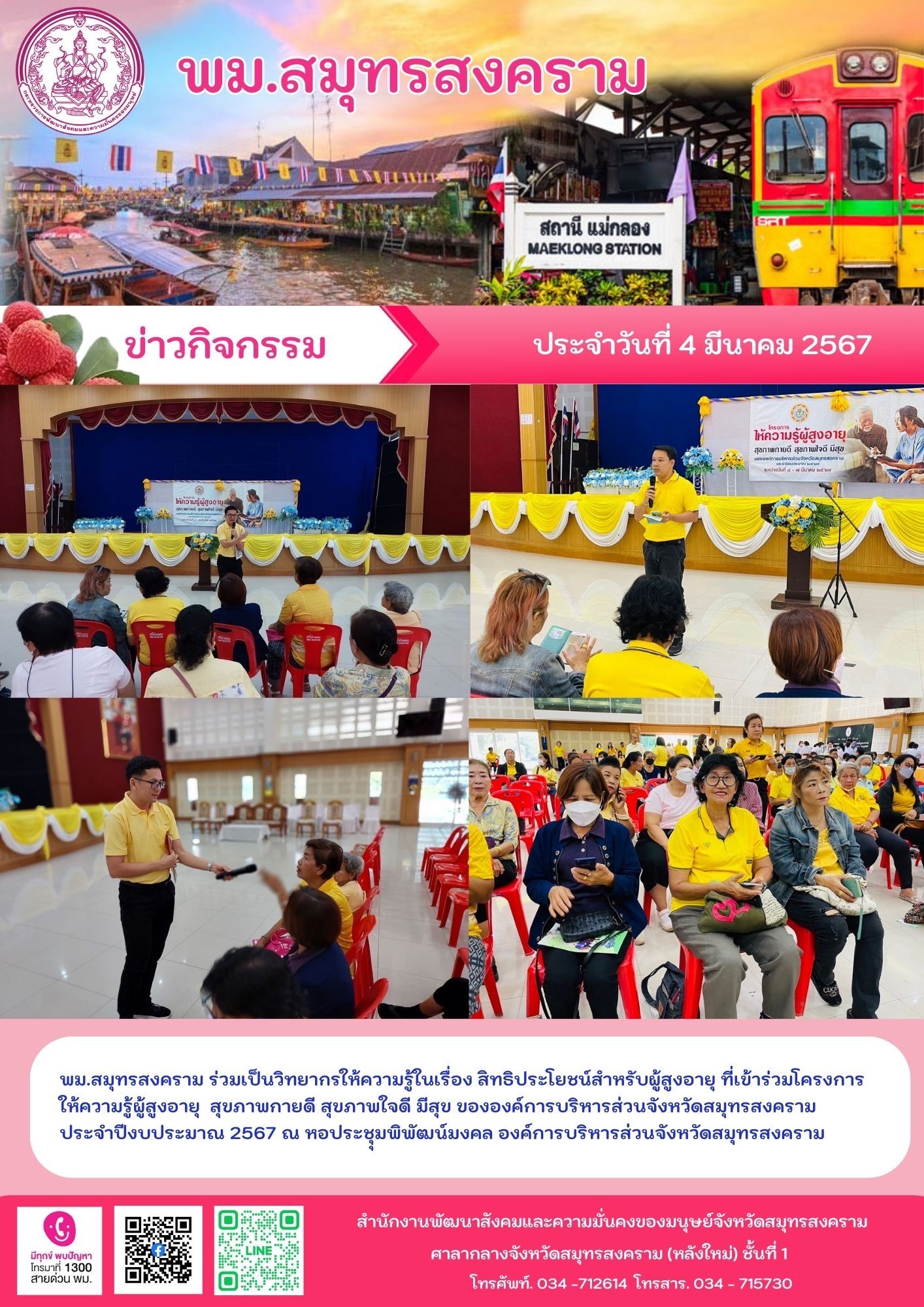 พม.สมุทรสงคราม ร่วมเป็นวิทยากรให้ความรู้เรื่อง "สิทธิและสวัสดิการของผู้สูงอายุ" พร้อมทั้งให้บริการกองทุนผู้สูงอายุกับผู้สูงอายุในพื้นที่