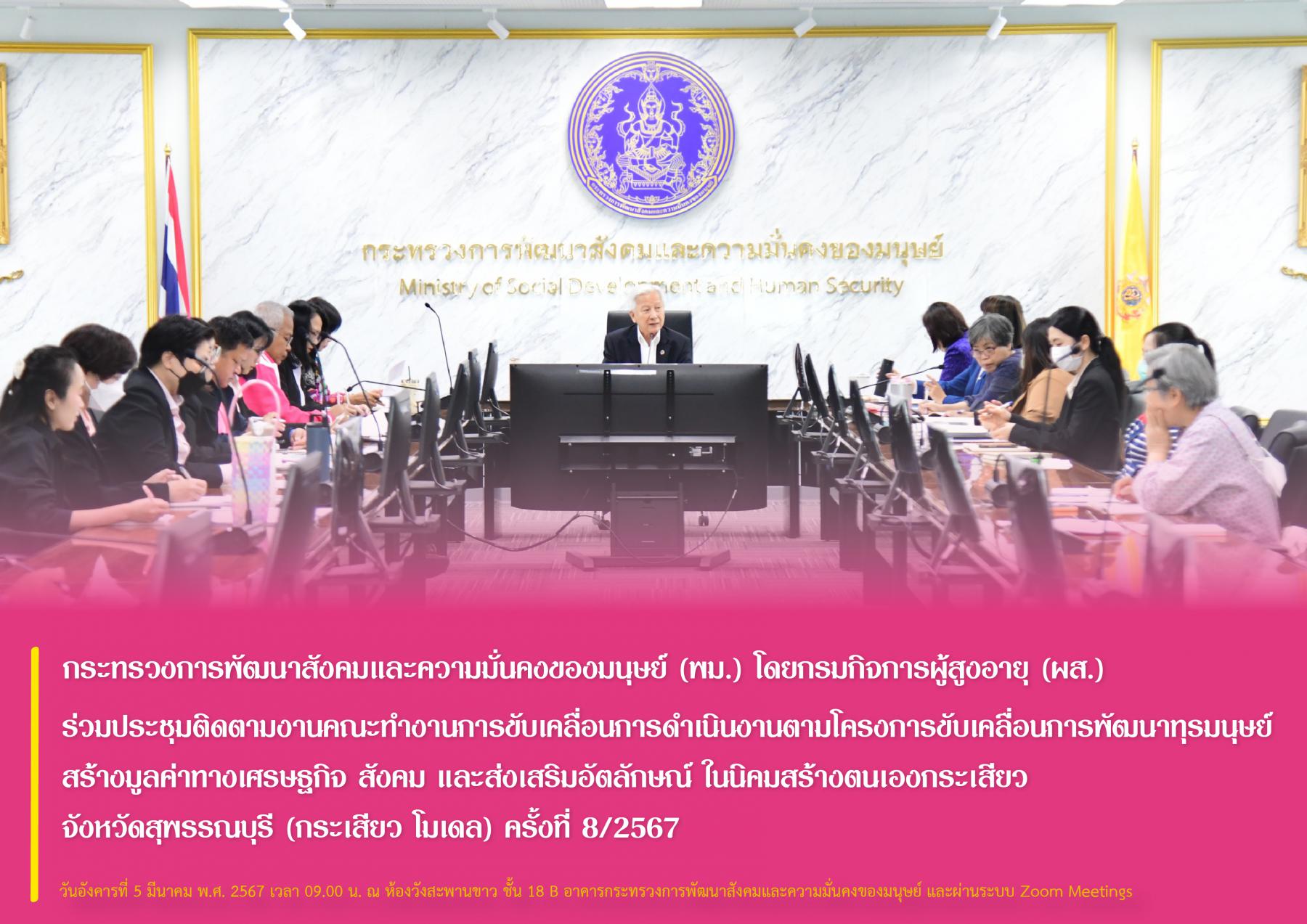  พม. โดยกรมกิจการผู้สูงอายุ (ผส.) ร่วมประชุมติดตามงานคณะทำงานการขับเคลื่อนการดำเนินงานตามโครงการขับเคลื่อนการพัฒนาทุรมนุษย์ สร้างมูลค่าทางเศรษฐกิจ สังคม และส่งเสริมอัตลักษณ์ ในนิคมสร้างตนเองกระเสียว 