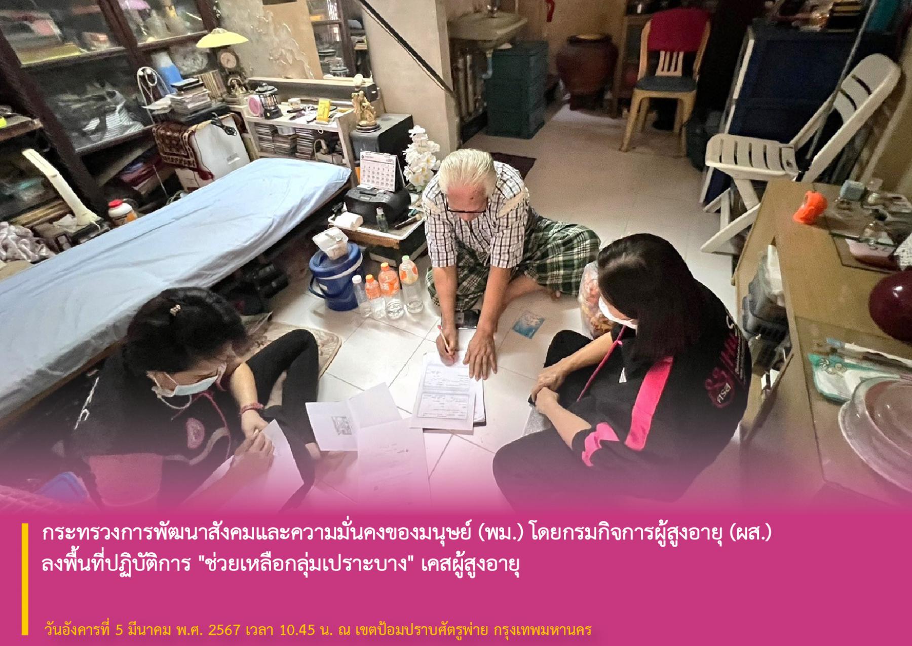 กระทรวงการพัฒนาสังคมและความมั่นคงของมนุษย์ (พม.) โดยกรมกิจการผู้สูงอายุ (ผส.) ลงพื้นที่ปฏิบัติการ "ช่วยเหลือกลุ่มเปราะบาง" เคสผู้สูงอายุ 