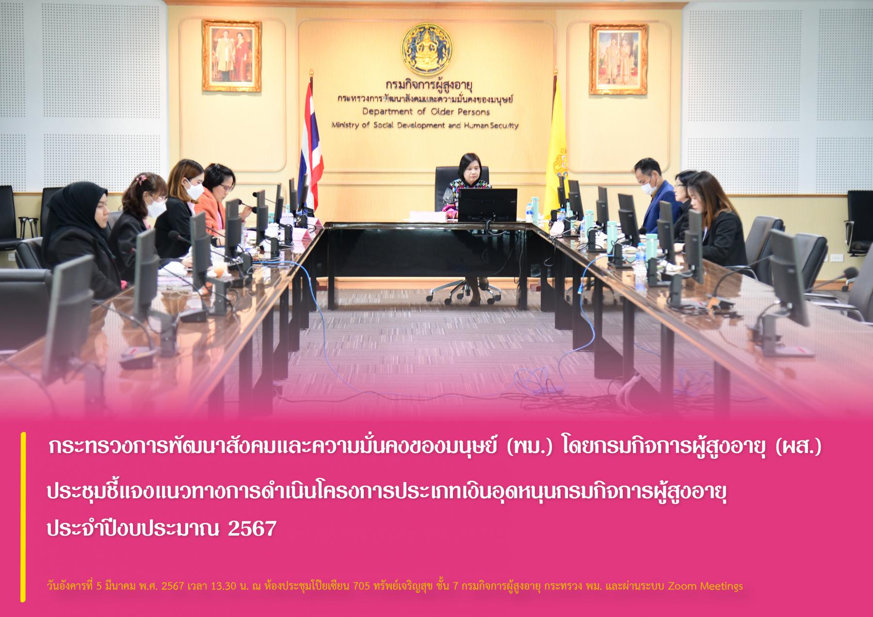 กระทรวงการพัฒนาสังคมและความมั่นคงของมนุษย์ (พม.) โดยกรมกิจการผู้สูงอายุ (ผส.) ประชุมชี้แจงแนวทางการดำเนินโครงการประเภทเงินอุดหนุนกรมกิจการผู้สูงอายุ ประจำปีงบประมาณ 2567