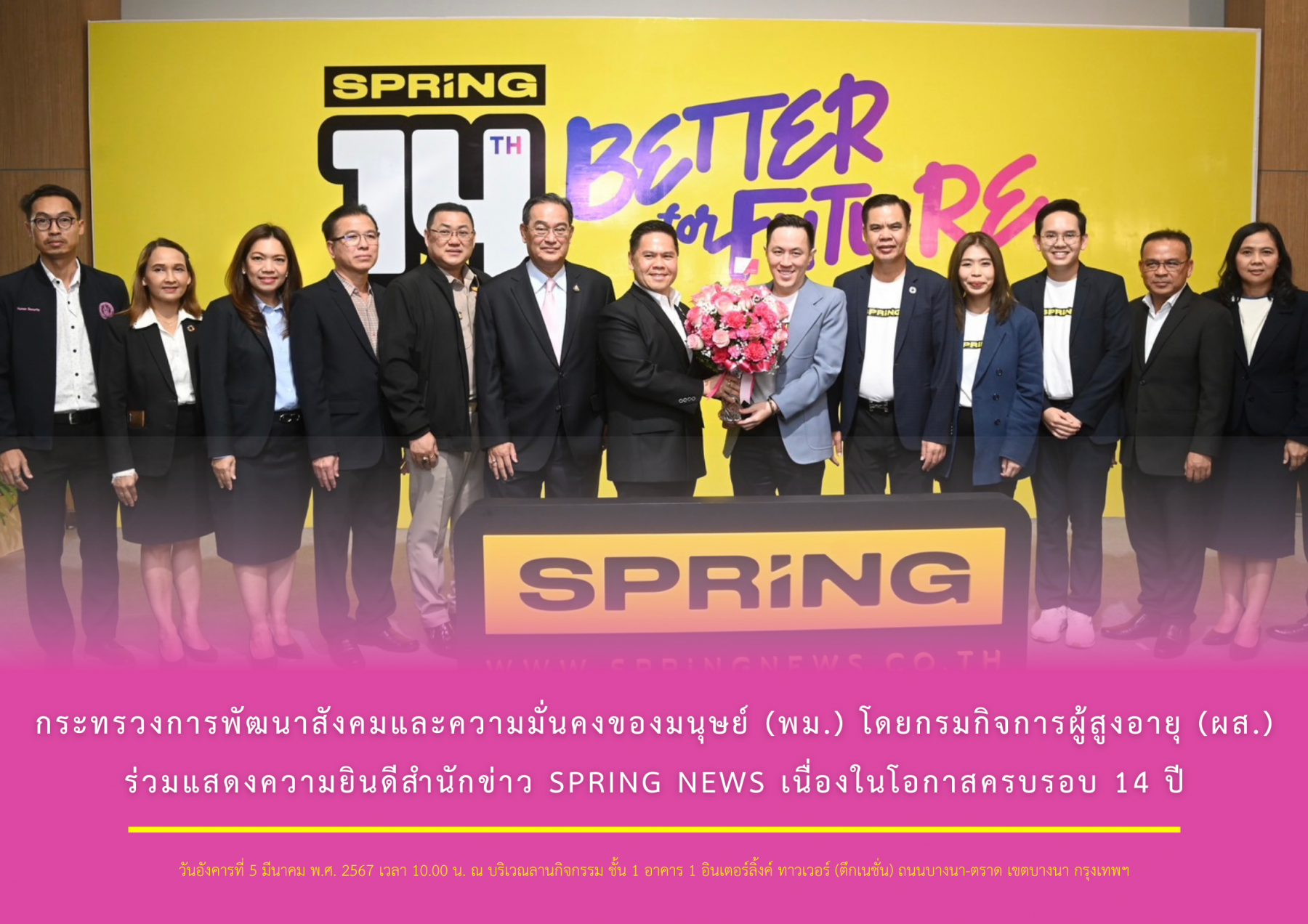 กระทรวงการพัฒนาสังคมและความมั่นคงของมนุษย์ (พม.) โดยกรมกิจการผู้สูงอายุ (ผส.) ร่วมแสดงความยินดีสำนักข่าว SPRING NEWS เนื่องในโอกาสครบรอบ 14 ปี