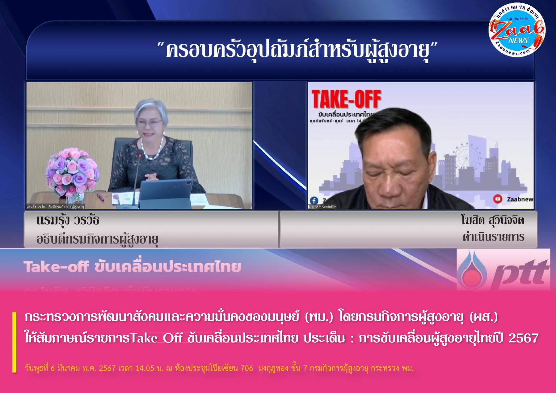 กระทรวงการพัฒนาสังคมและความมั่นคงของมนุษย์ (พม.) โดยกรมกิจการผู้สูงอายุ (ผส.) ให้สัมภาษณ์รายการ Take Off ขับเคลื่อนประเทศไทย ประเด็น : การขับเคลื่อนผู้สูงอายุไทยปี 2567