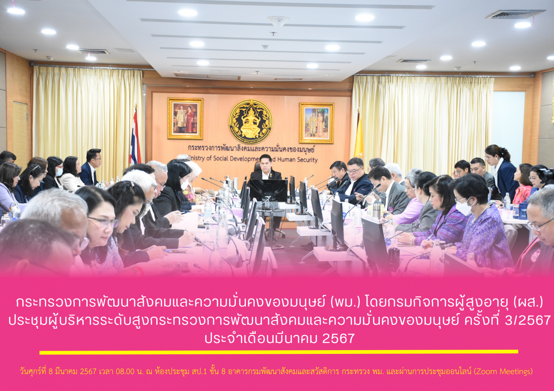 กระทรวงการพัฒนาสังคมและความมั่นคงของมนุษย์ (พม.) โดยกรมกิจการผู้สูงอายุ (ผส.) ประชุมผู้บริหารระดับสูงกระทรวงการพัฒนาสังคมและความมั่นคงของมนุษย์ ครั้งที่ 3 /2567 ประจำเดือนมีนาคม 2567