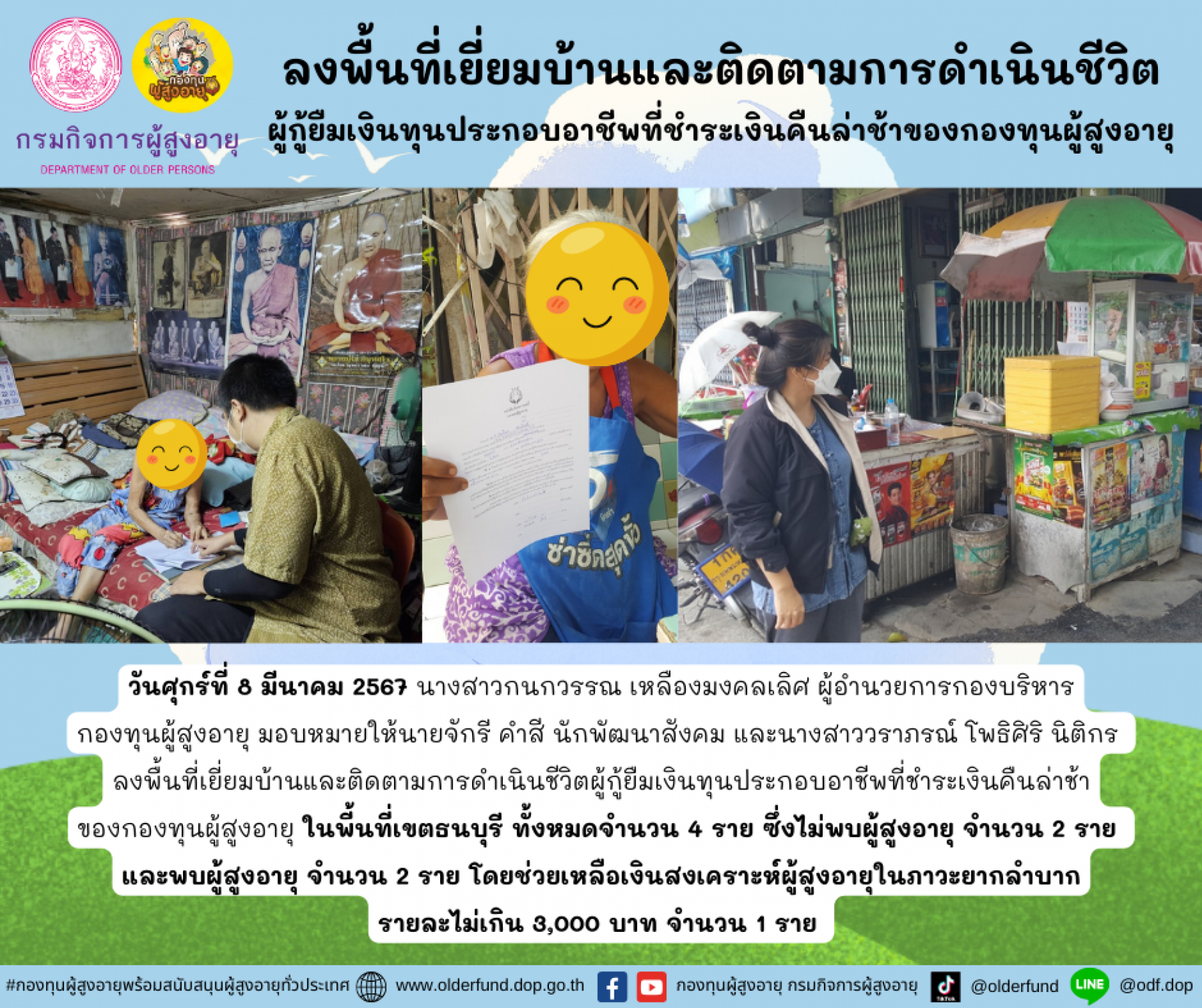 กองทุนผู้สูงอายุ (กทม.) ลงพื้นที่เยี่ยมบ้านและติดตามการดำเนินชีวิตผู้กู้ยืมเงินทุนประกอบอาชีพที่ชำระเงินคืนล่าช้าของกองทุนผู้สูงอายุ จำนวน 4 ราย พร้อมทั้งแนะนำช่องทางการชำระเงินคืนกองทุนผู้สูงอายุ