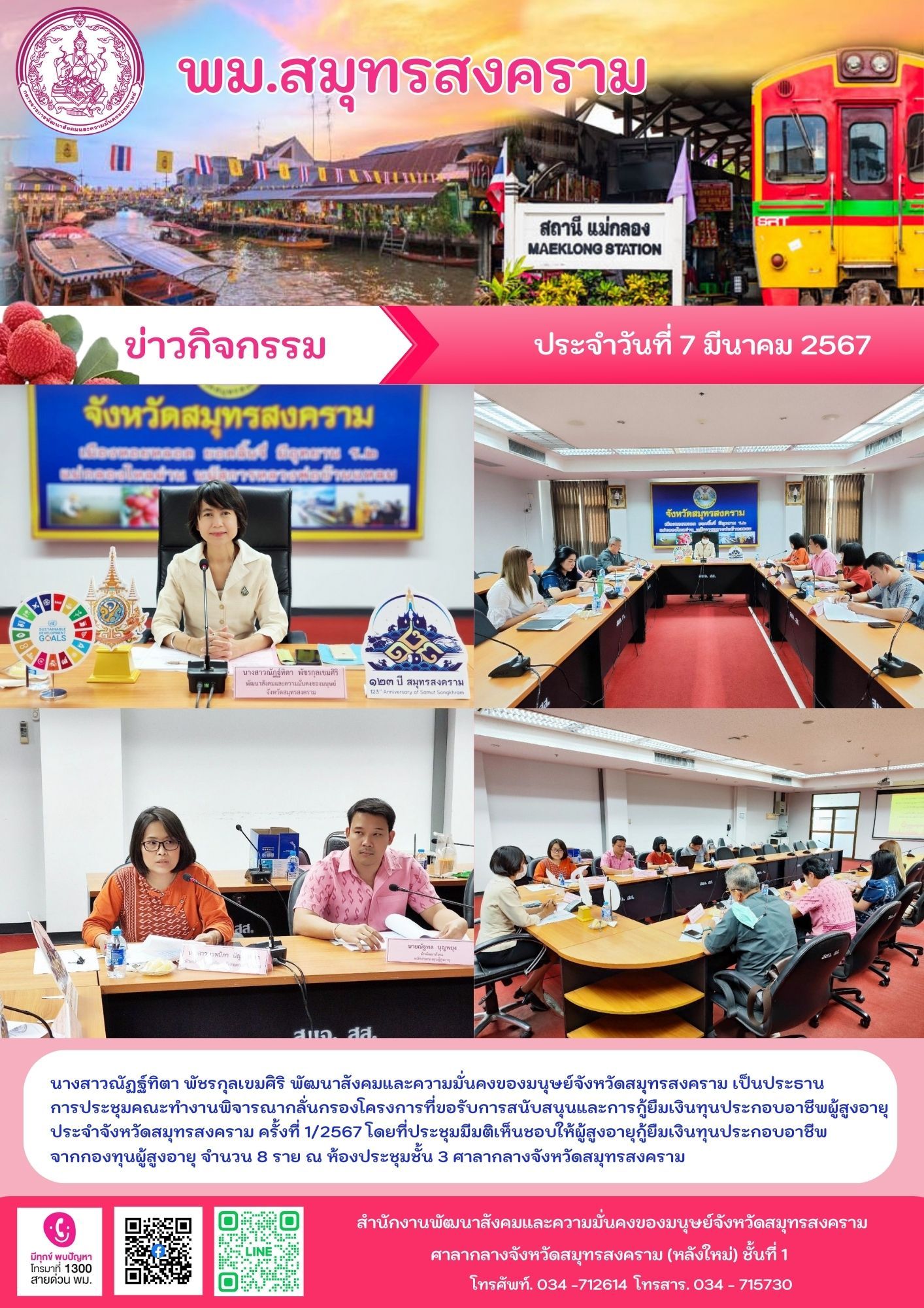 พม.สมุทรสงคราม จัดประชุมคณะทำงานพิจารณากลั่นกรองโครงการที่ขอรับการสนับสนุนและการกู้ยืมเงินทุนประกอบอาชีพผู้สูงอายุ ประจำจังหวัดสมุทรสงคราม ครั้งที่ 1/2567 จำนวน 8 ราย