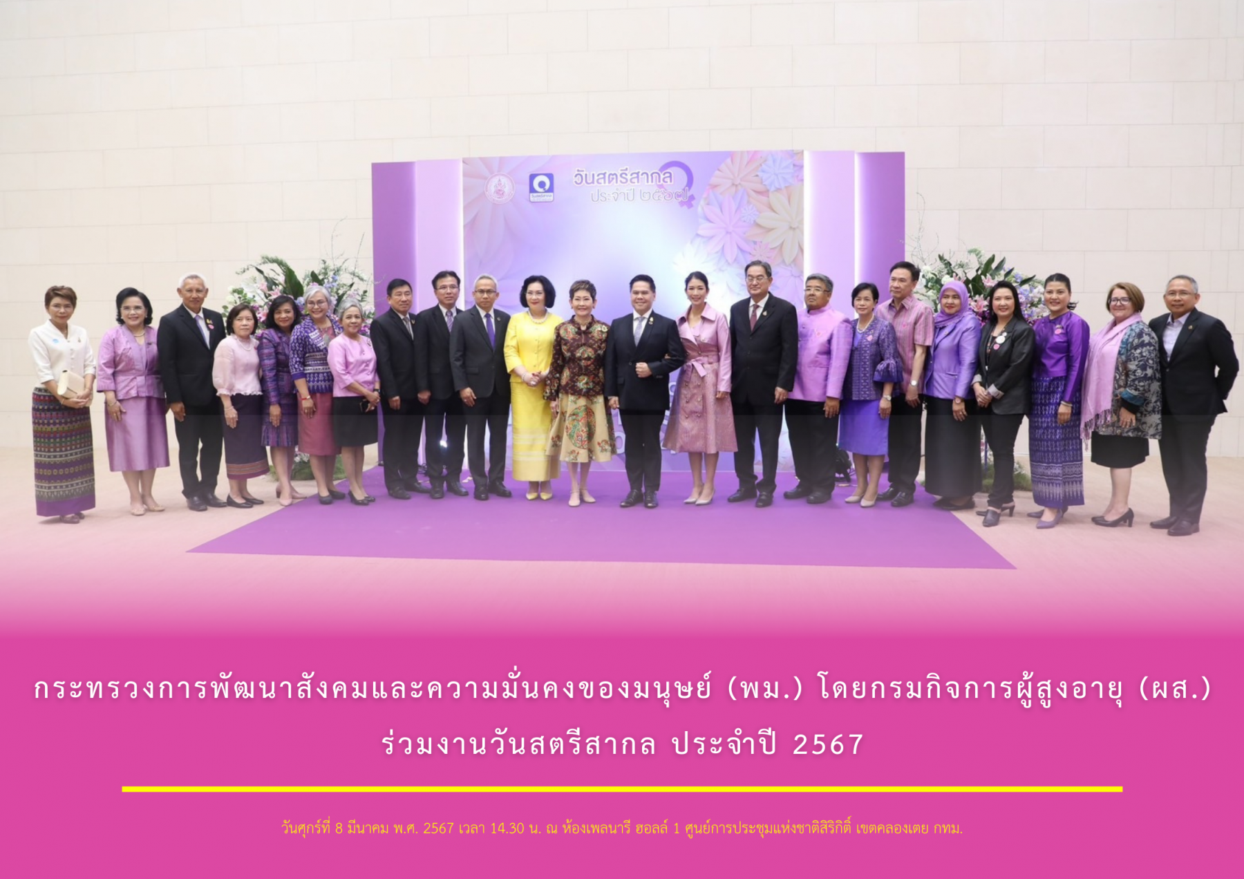 กระทรวงการพัฒนาสังคมและความมั่นคงของมนุษย์ (พม.) โดยกรมกิจการผู้สูงอายุ (ผส.) ร่วมงานวันสตรีสากล ประจำปี 2567 