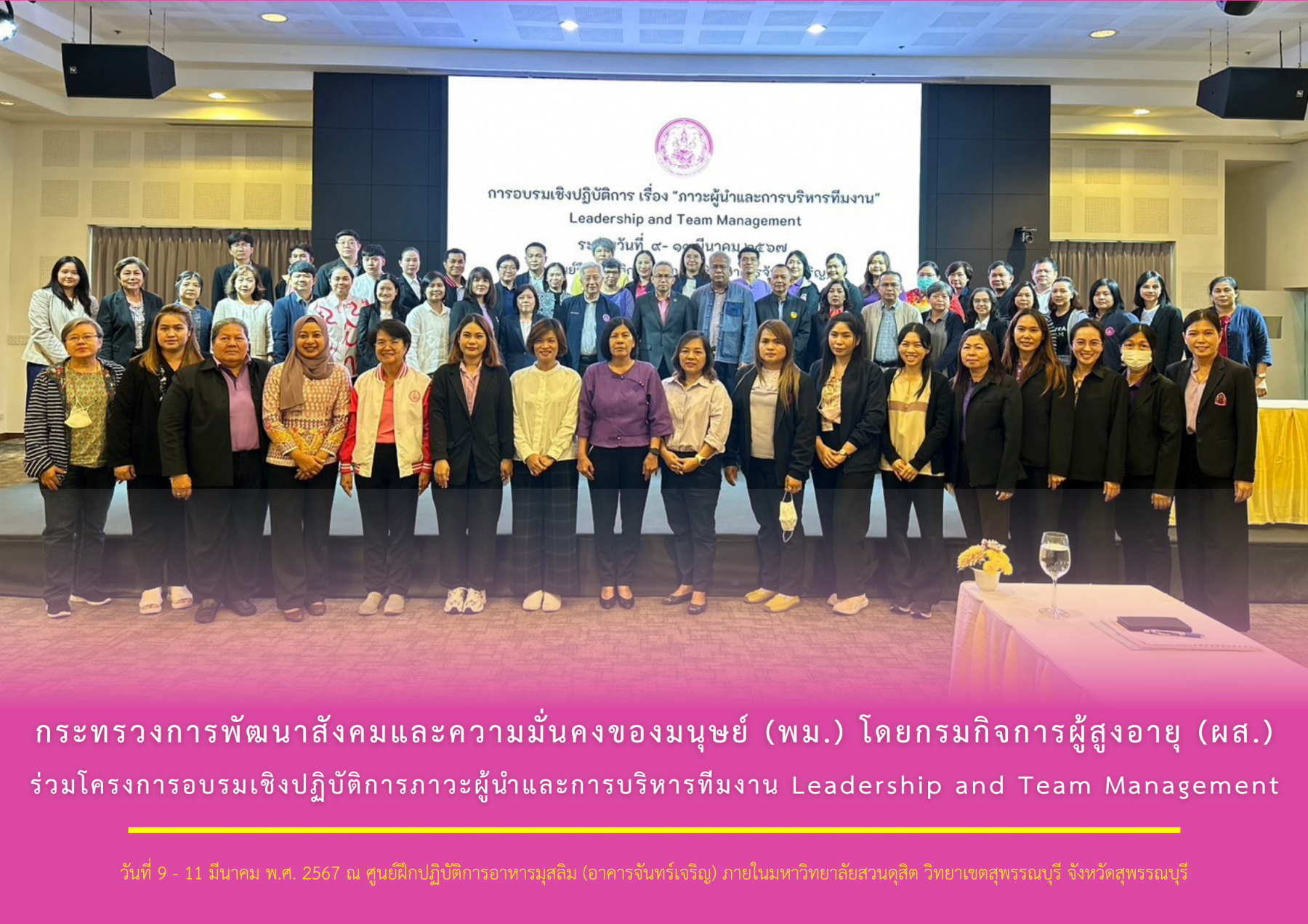 กระทรวงการพัฒนาสังคมและความมั่นคงของมนุษย์ (พม.) โดยกรมกิจการผู้สูงอายุ (ผส.) ร่วมโครงการอบรมเชิงปฏิบัติการภาวะผู้นำและการบริหารทีมงาน Leadership and Team Management