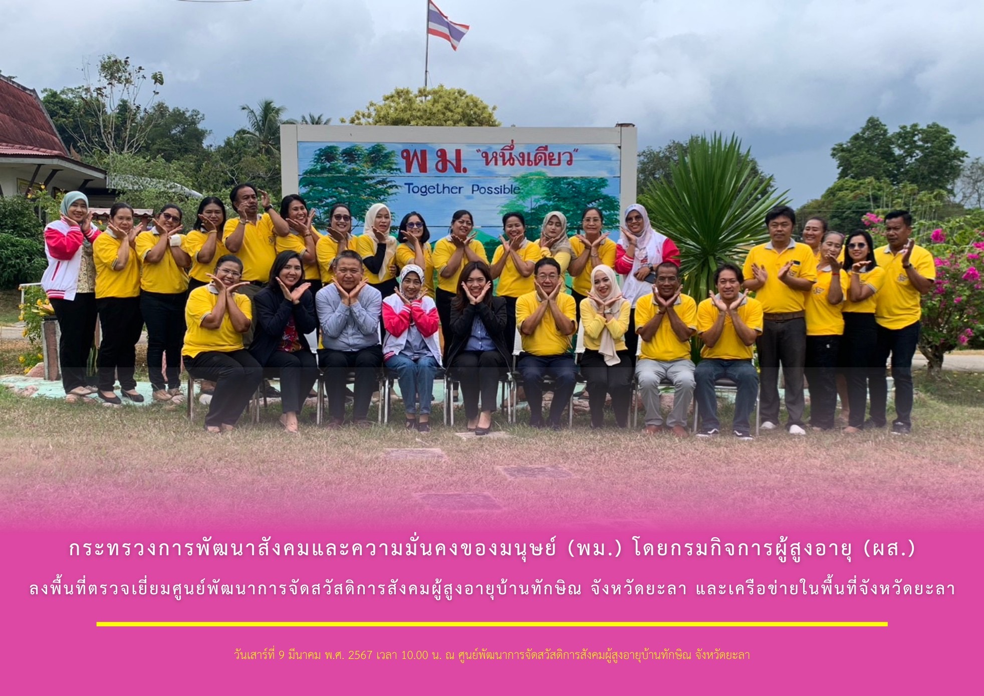 กระทรวงการพัฒนาสังคมและความมั่นคงของมนุษย์ (พม.) โดยกรมกิจการผู้สูงอายุ (ผส.) ลงพื้นที่ตรวจเยี่ยมศูนย์พัฒนาการจัดสวัสดิการสังคมผู้สูงอายุบ้านทักษิณ จังหวัดยะลา และเครือข่ายในพื้นที่จังหวัดยะลา