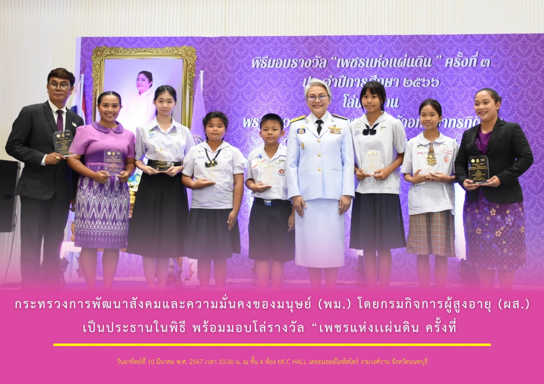 กระทรวงการพัฒนาสังคมและความมั่นคงของมนุษย์ (พม.) โดยกรมกิจการผู้สูงอายุ (ผส.) เป็นประธานในพิธี พร้อมมอบโล่รางวัล “เพชรแห่งเเผ่นดิน ครั้งที่ 3”