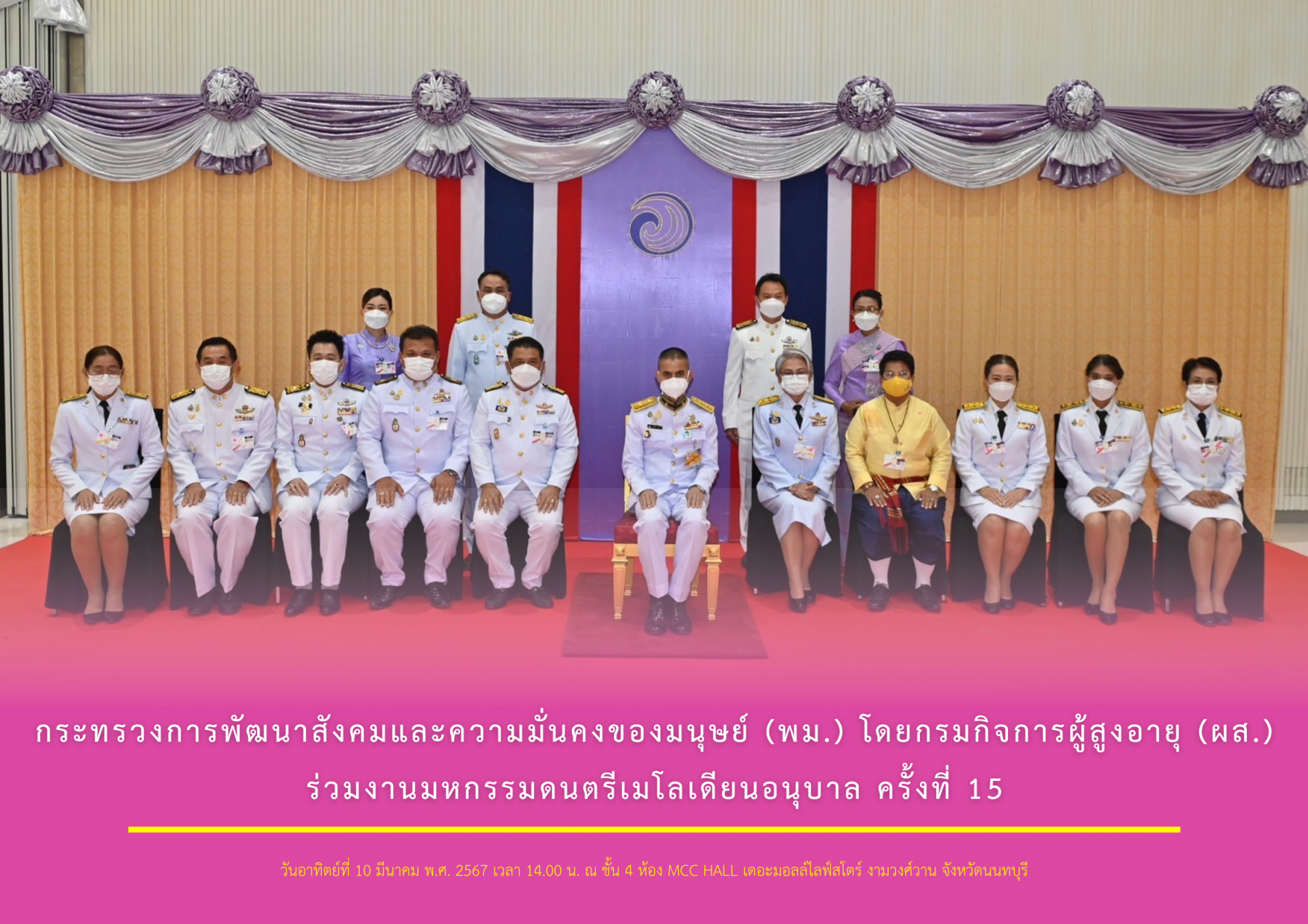 กระทรวงการพัฒนาสังคมและความมั่นคงของมนุษย์ (พม.) โดยกรมกิจการผู้สูงอายุ (ผส.) ร่วมงานมหกรรมดนตรีเมโลเดียนอนุบาล ครั้งที่ 15