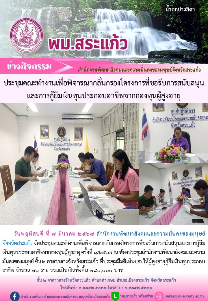 พม.สระแก้ว จัดประชุมคณะทำงานพิจารณากลั่นกรองโครงการที่ขอรับการสนับสนุนและการกู้ยืมเงินทุนประกอบอาชีพผู้สูงอายุ ประจำจังหวัดสระแก้ว ครั้งที่ 1/2567 จำนวน 26 ราย