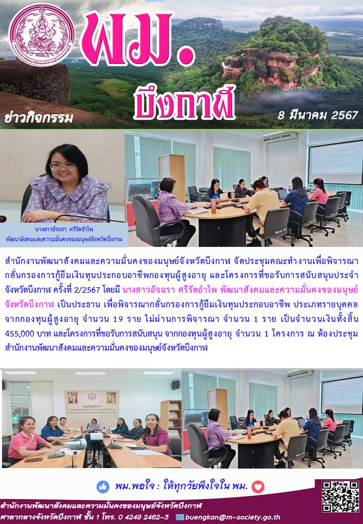 พม.บึงกาฬ จัดประชุมคณะทำงานพิจารณากลั่นกรองโครงการที่ขอรับการสนับสนุนและการกู้ยืมเงินทุนประกอบอาชีพผู้สูงอายุ ประจำจังหวัดบึงกาฬ ครั้งที่ 2/2567