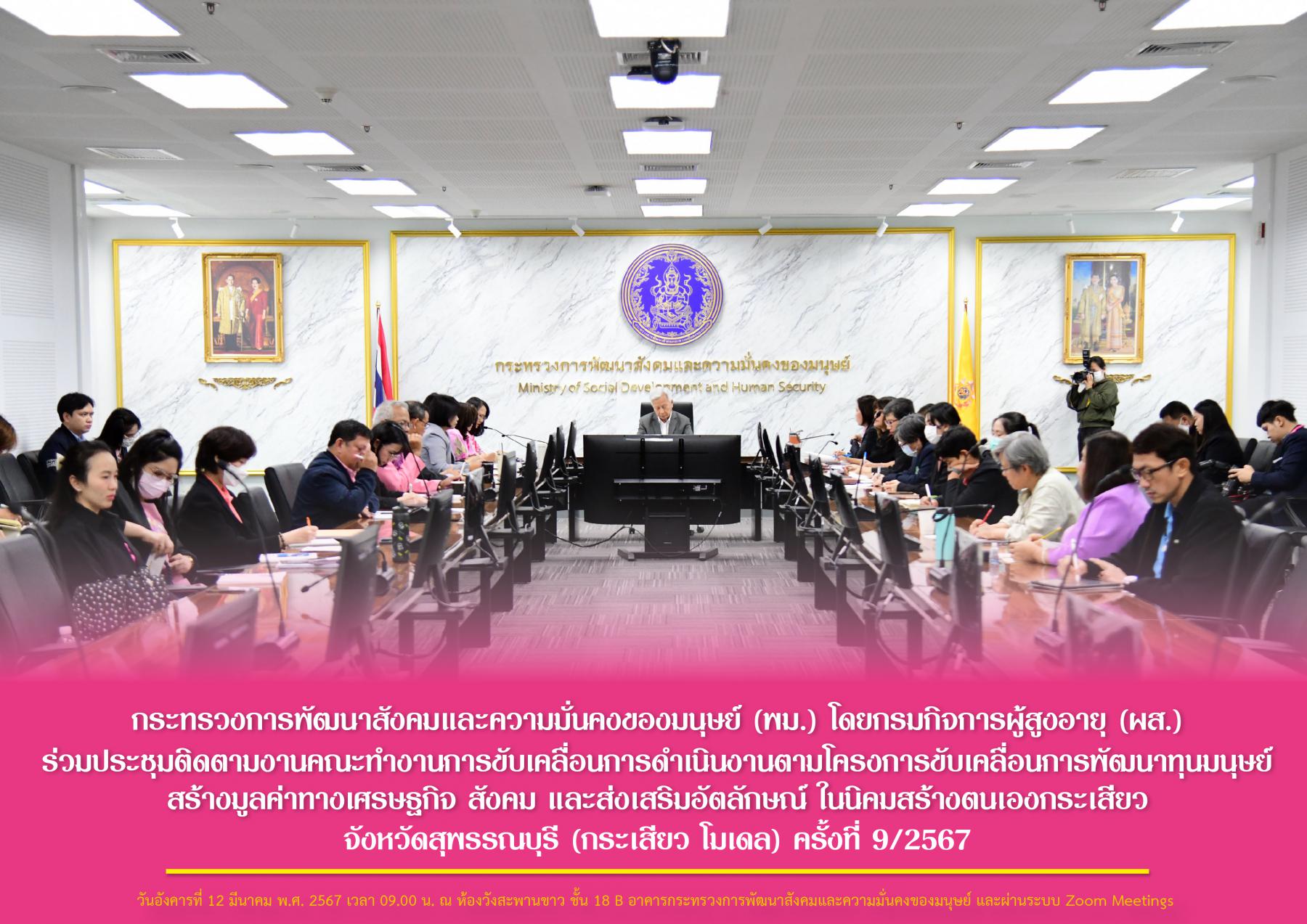 พม. โดยกรมกิจการผู้สูงอายุ (ผส.) ร่วมประชุมติดตามงานคณะทำงานการขับเคลื่อนการดำเนินงานตามโครงการขับเคลื่อนการพัฒนาทุนมนุษย์ สร้างมูลค่าทางเศรษฐกิจ สังคม และส่งเสริมอัตลักษณ์ ในนิคมสร้างตนเองกระเสียว 