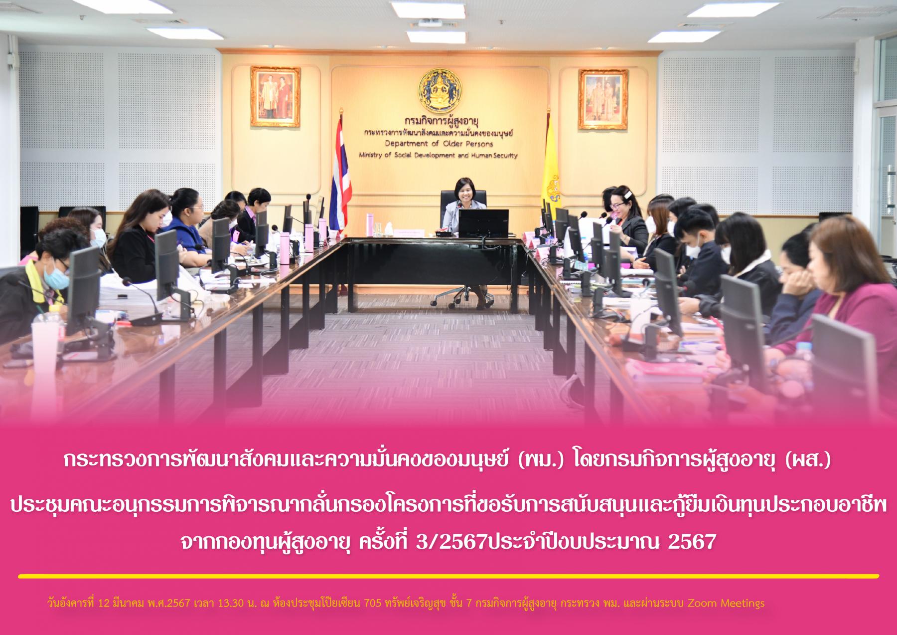 พม. โดยกรมกิจการผู้สูงอายุ (ผส.) ประชุมคณะอนุกรรมการพิจารณากลั่นกรองโครงการที่ขอรับการสนับสนุนและกู้ยืมเงินทุนประกอบอาชีพจากกองทุนผู้สูงอายุ ครั้งที่ 3/2567