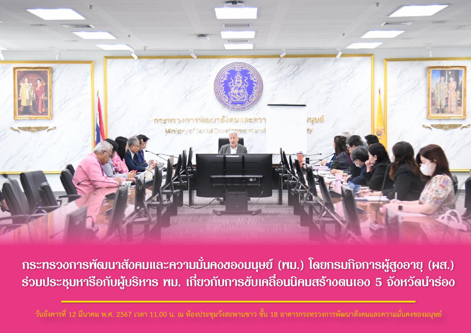 กระทรวงการพัฒนาสังคมและความมั่นคงของมนุษย์ (พม.) โดยกรมกิจการผู้สูงอายุ (ผส.) ร่วมประชุมหารือกับผู้บริหาร พม. เกี่ยวกับการขับเคลื่อนนิคมสร้างตนเอง 5 จังหวัดนำร่อง