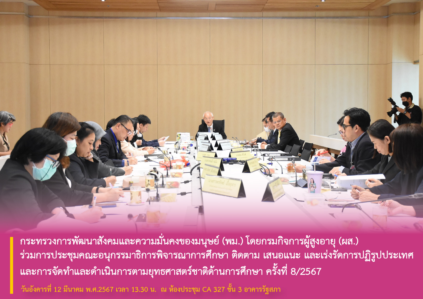 พม. โดยกรมกิจการผู้สูงอายุ (ผส.) ร่วมการประชุมคณะอนุกรรมาธิการพิจารณาการศึกษา ติดตาม เสนอแนะ และเร่งรัดการปฏิรูปประเทศ และการจัดทำและดำเนินการตามยุทธศาสตร์ชาติด้านการศึกษา ครั้งที่ 8/2567