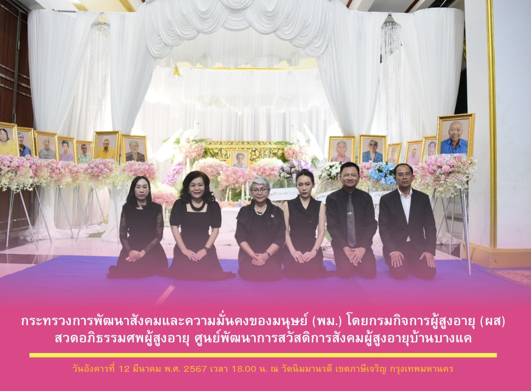 กระทรวงการพัฒนาสังคมและความมั่นคงของมนุษย์ (พม.) โดยกรมกิจการผู้สูงอายุ (ผส.) สวดอภิธรรมศพผู้สูงอายุ ศูนย์พัฒนาการสวัสดิการสังคมผู้สูงอายุบ้านบางแค